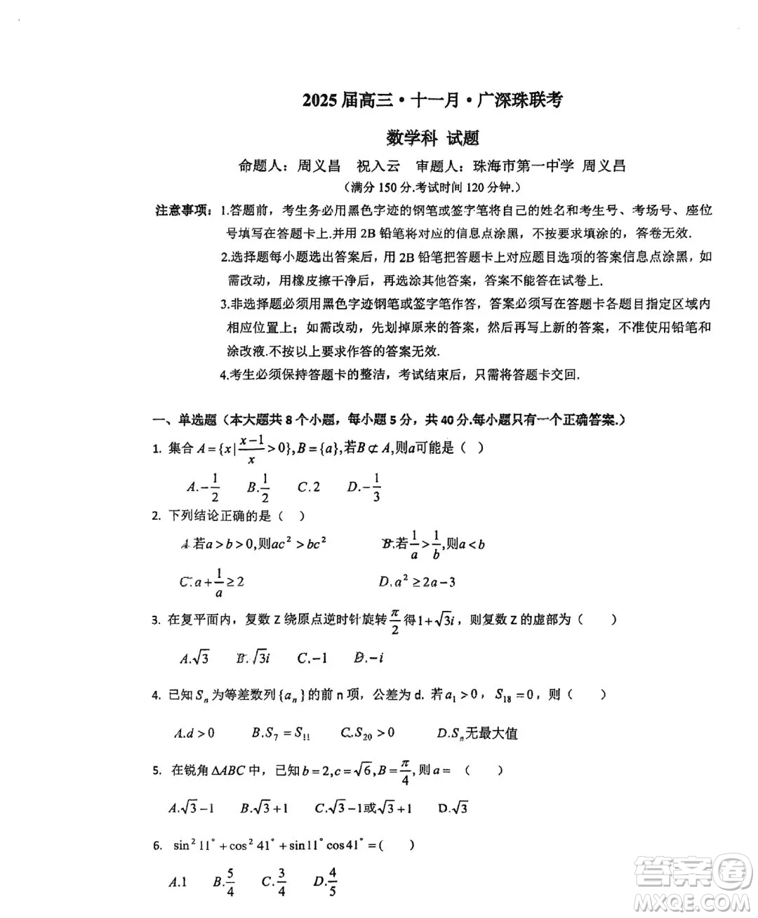 2025屆高三11月廣深珠聯(lián)考數(shù)學(xué)試卷及答案