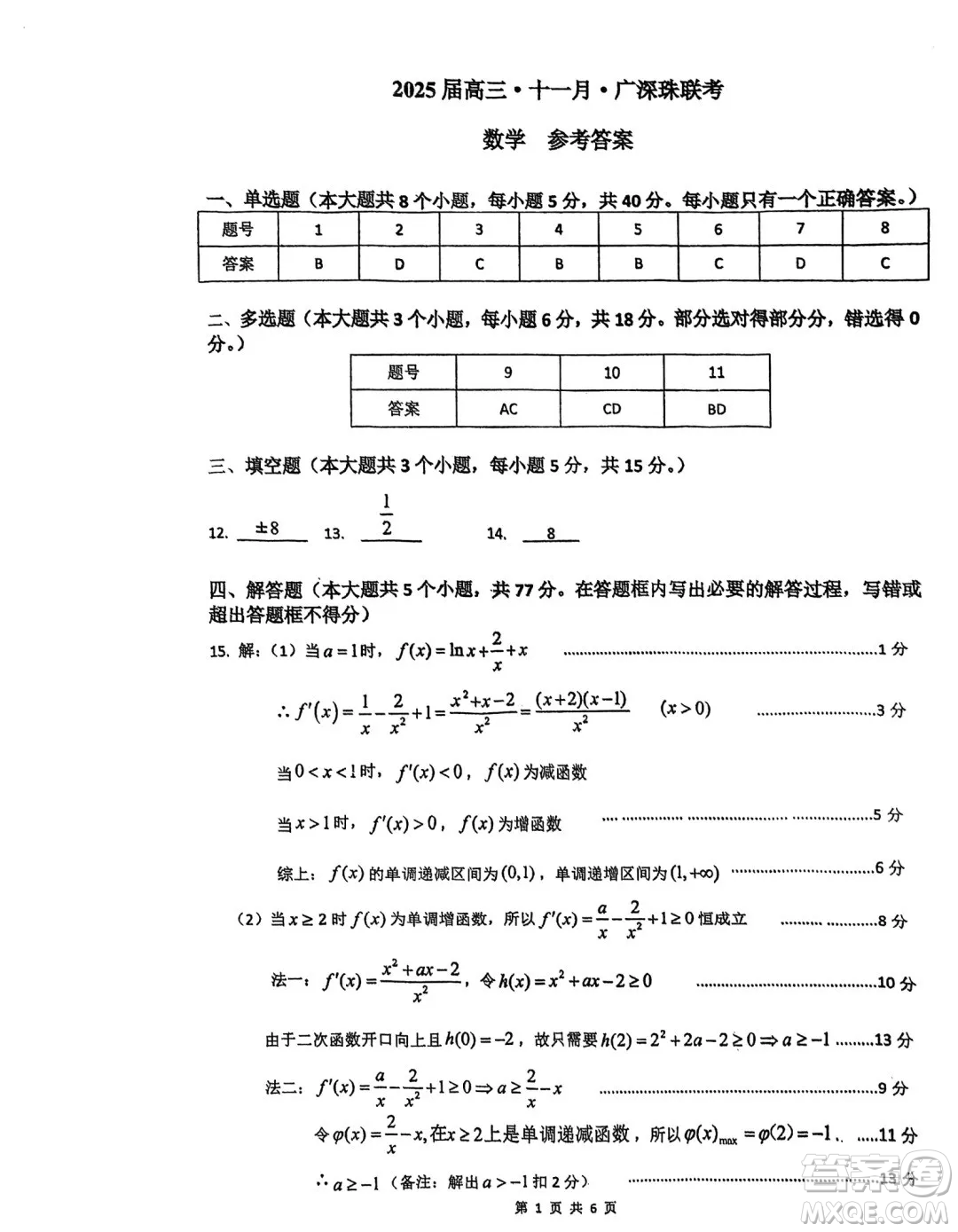 2025屆高三11月廣深珠聯(lián)考數(shù)學(xué)試卷及答案