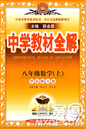 陜西人民教育出版社2024年秋中學(xué)教材全解八年級(jí)數(shù)學(xué)上冊(cè)華師版答案