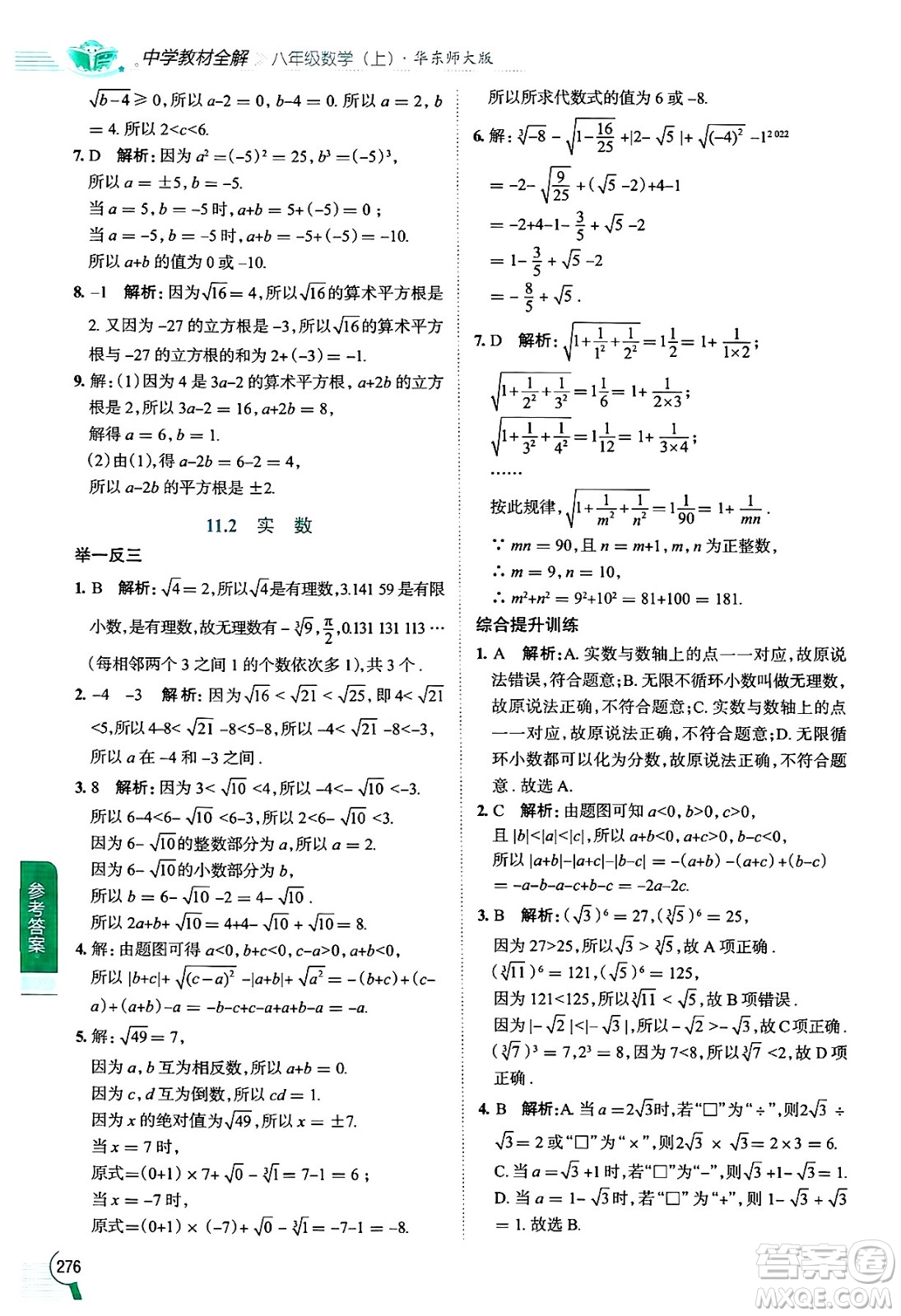 陜西人民教育出版社2024年秋中學(xué)教材全解八年級(jí)數(shù)學(xué)上冊(cè)華師版答案