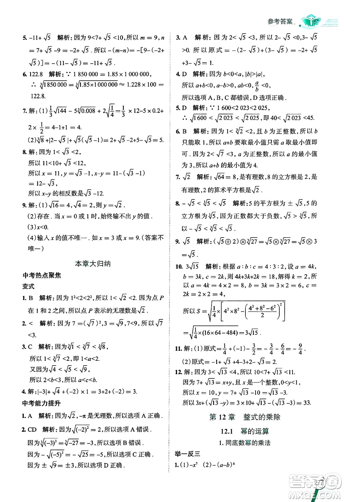 陜西人民教育出版社2024年秋中學(xué)教材全解八年級(jí)數(shù)學(xué)上冊(cè)華師版答案