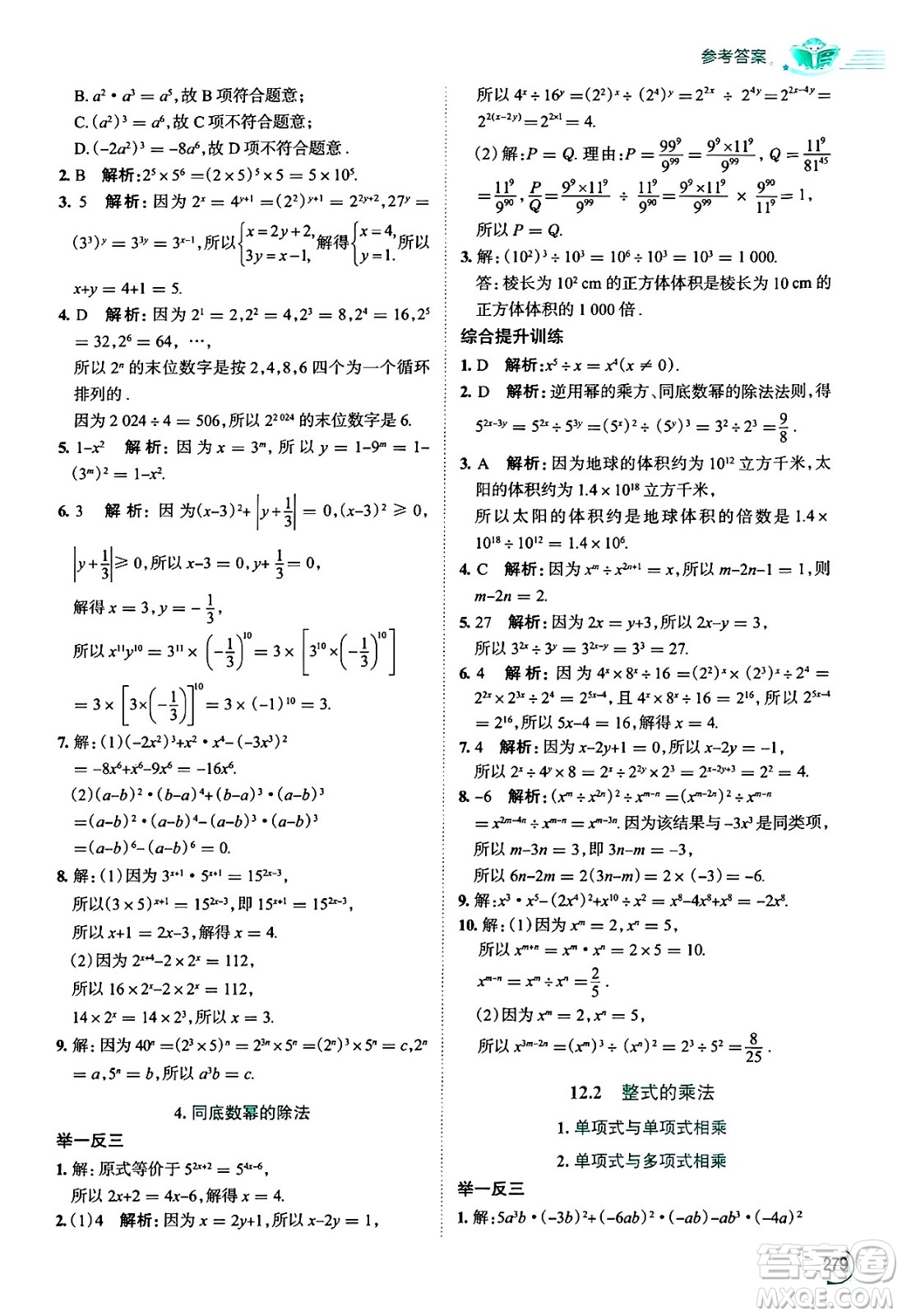 陜西人民教育出版社2024年秋中學(xué)教材全解八年級(jí)數(shù)學(xué)上冊(cè)華師版答案