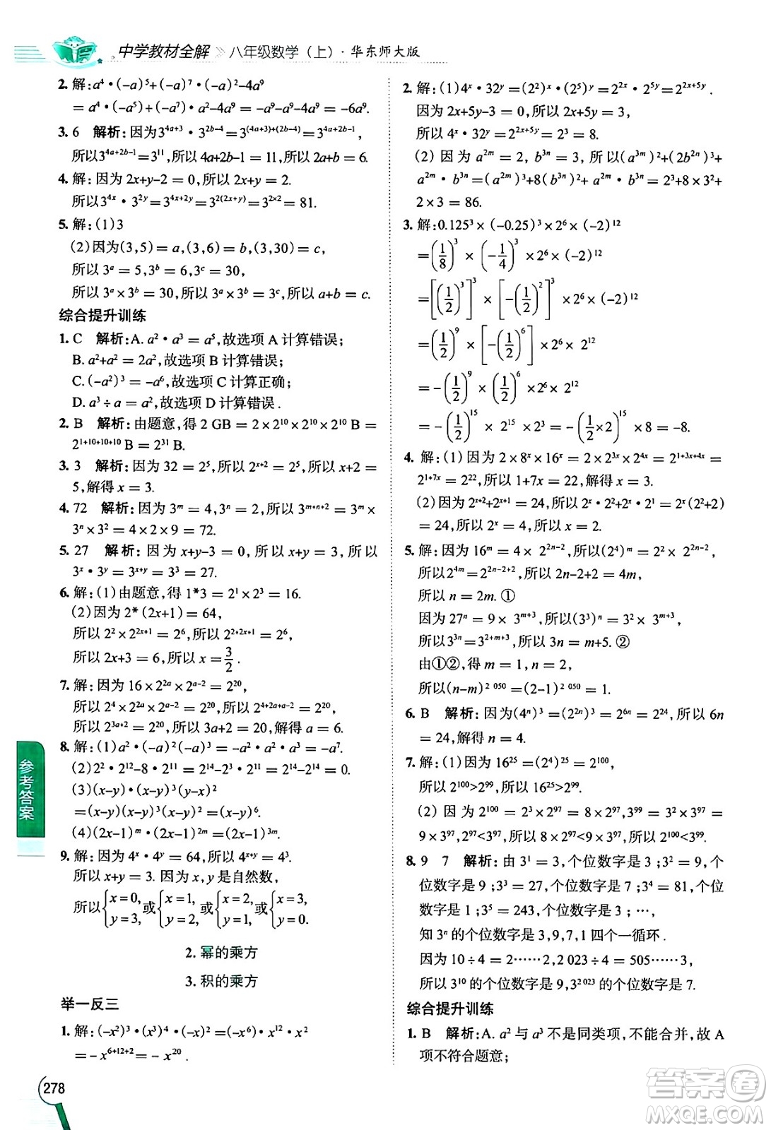 陜西人民教育出版社2024年秋中學(xué)教材全解八年級(jí)數(shù)學(xué)上冊(cè)華師版答案