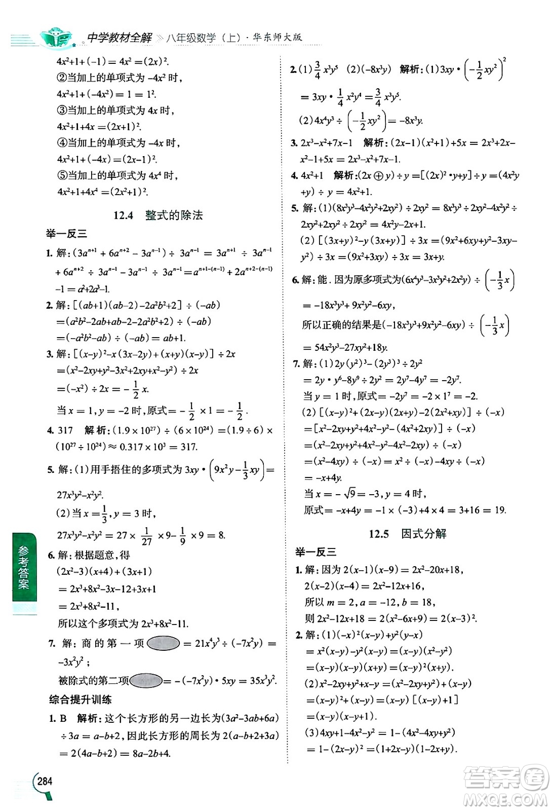 陜西人民教育出版社2024年秋中學(xué)教材全解八年級(jí)數(shù)學(xué)上冊(cè)華師版答案