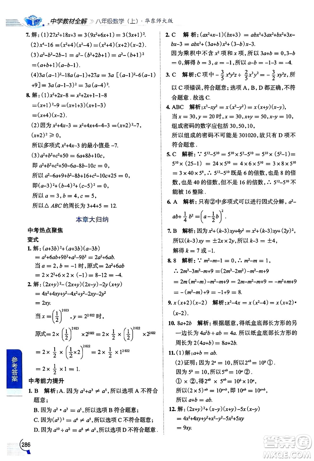 陜西人民教育出版社2024年秋中學(xué)教材全解八年級(jí)數(shù)學(xué)上冊(cè)華師版答案