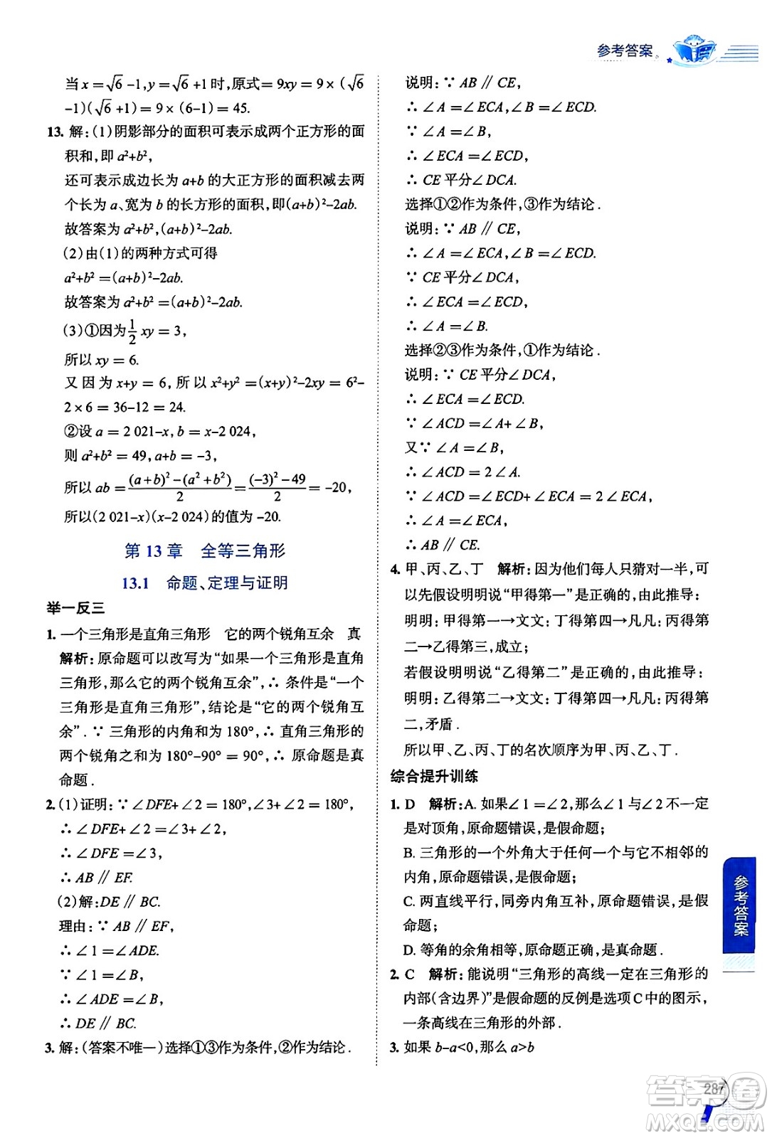 陜西人民教育出版社2024年秋中學(xué)教材全解八年級(jí)數(shù)學(xué)上冊(cè)華師版答案