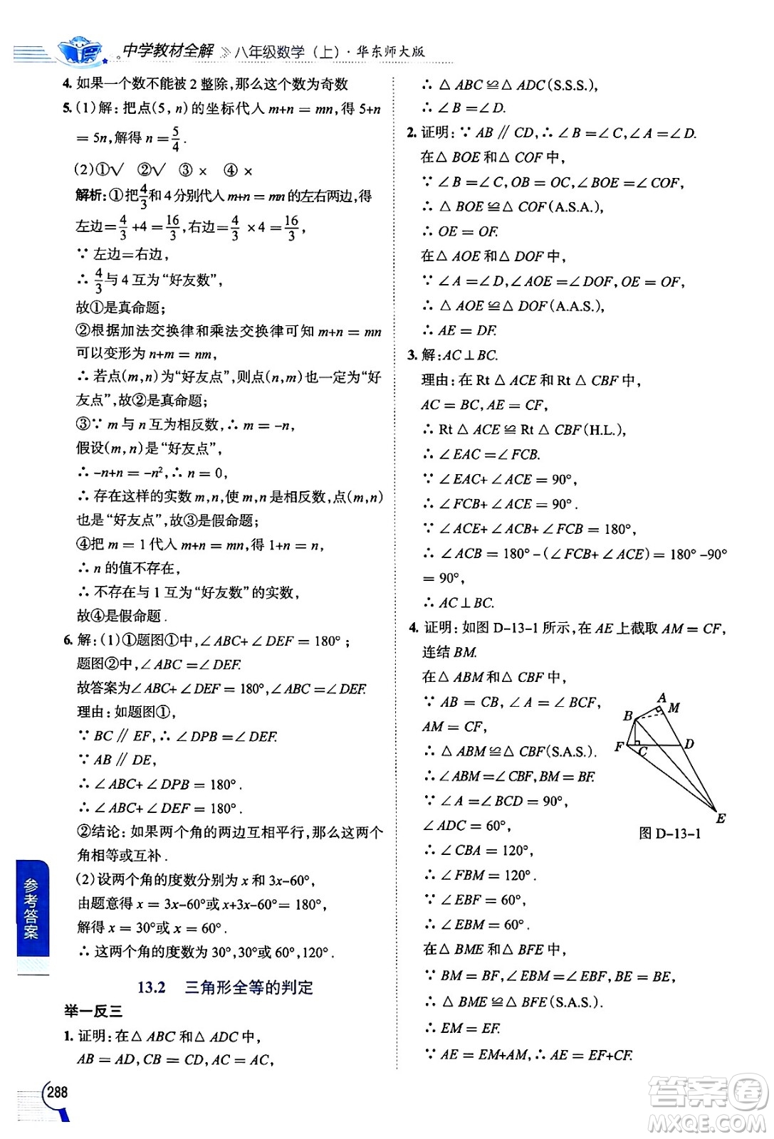 陜西人民教育出版社2024年秋中學(xué)教材全解八年級(jí)數(shù)學(xué)上冊(cè)華師版答案