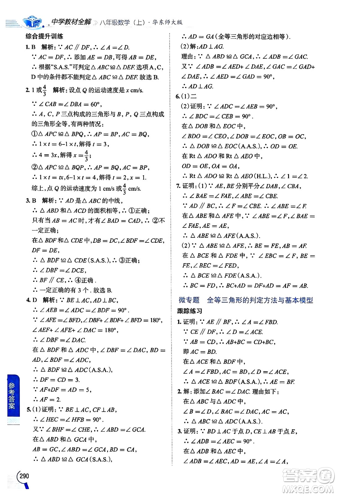 陜西人民教育出版社2024年秋中學(xué)教材全解八年級(jí)數(shù)學(xué)上冊(cè)華師版答案