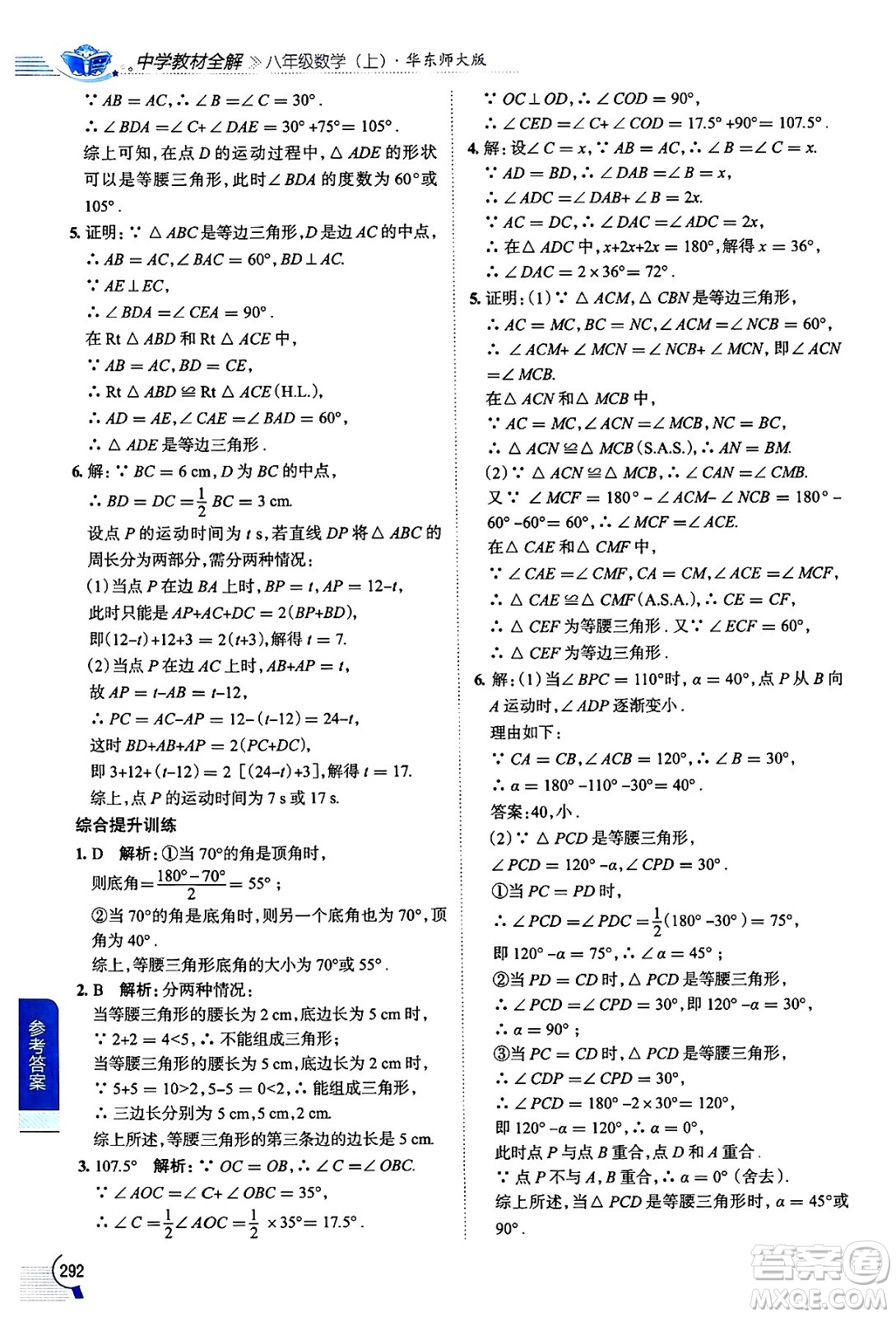 陜西人民教育出版社2024年秋中學(xué)教材全解八年級(jí)數(shù)學(xué)上冊(cè)華師版答案