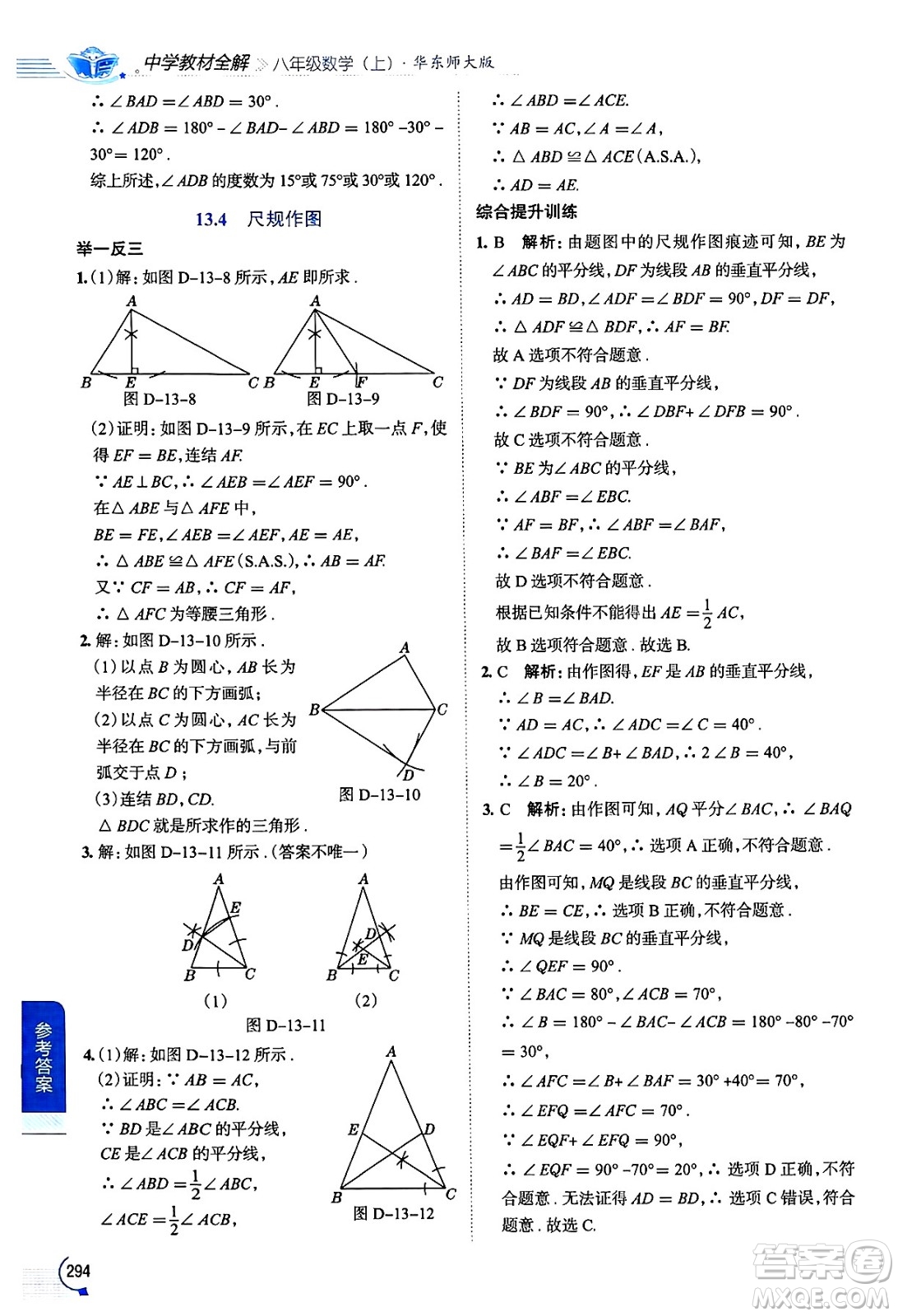 陜西人民教育出版社2024年秋中學(xué)教材全解八年級(jí)數(shù)學(xué)上冊(cè)華師版答案