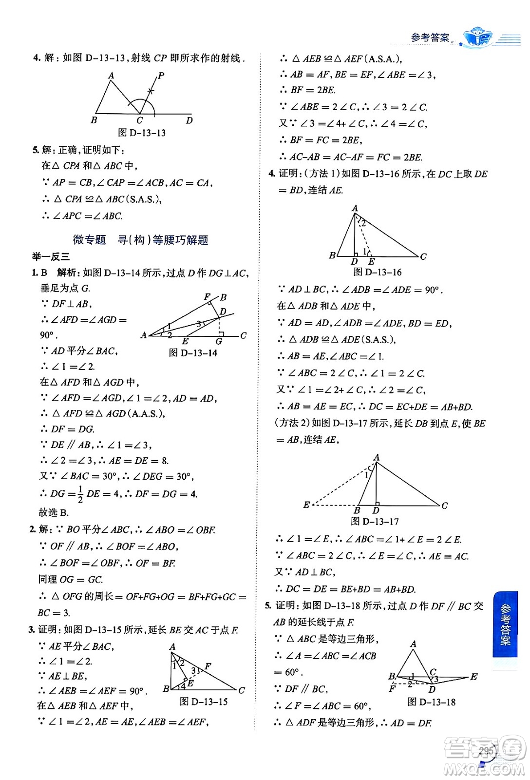 陜西人民教育出版社2024年秋中學(xué)教材全解八年級(jí)數(shù)學(xué)上冊(cè)華師版答案