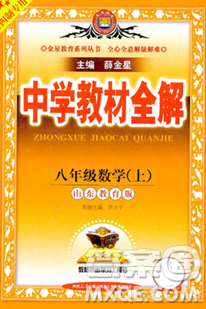 陜西人民教育出版社2024年秋中學(xué)教材全解八年級數(shù)學(xué)上冊魯教版五四制答案