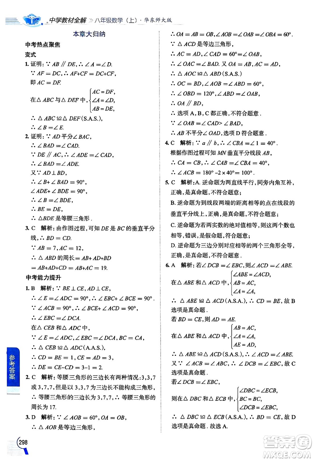 陜西人民教育出版社2024年秋中學(xué)教材全解八年級(jí)數(shù)學(xué)上冊(cè)華師版答案