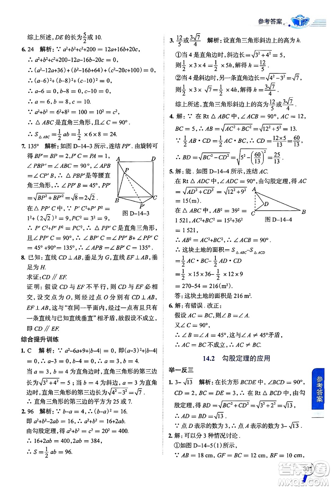 陜西人民教育出版社2024年秋中學(xué)教材全解八年級(jí)數(shù)學(xué)上冊(cè)華師版答案