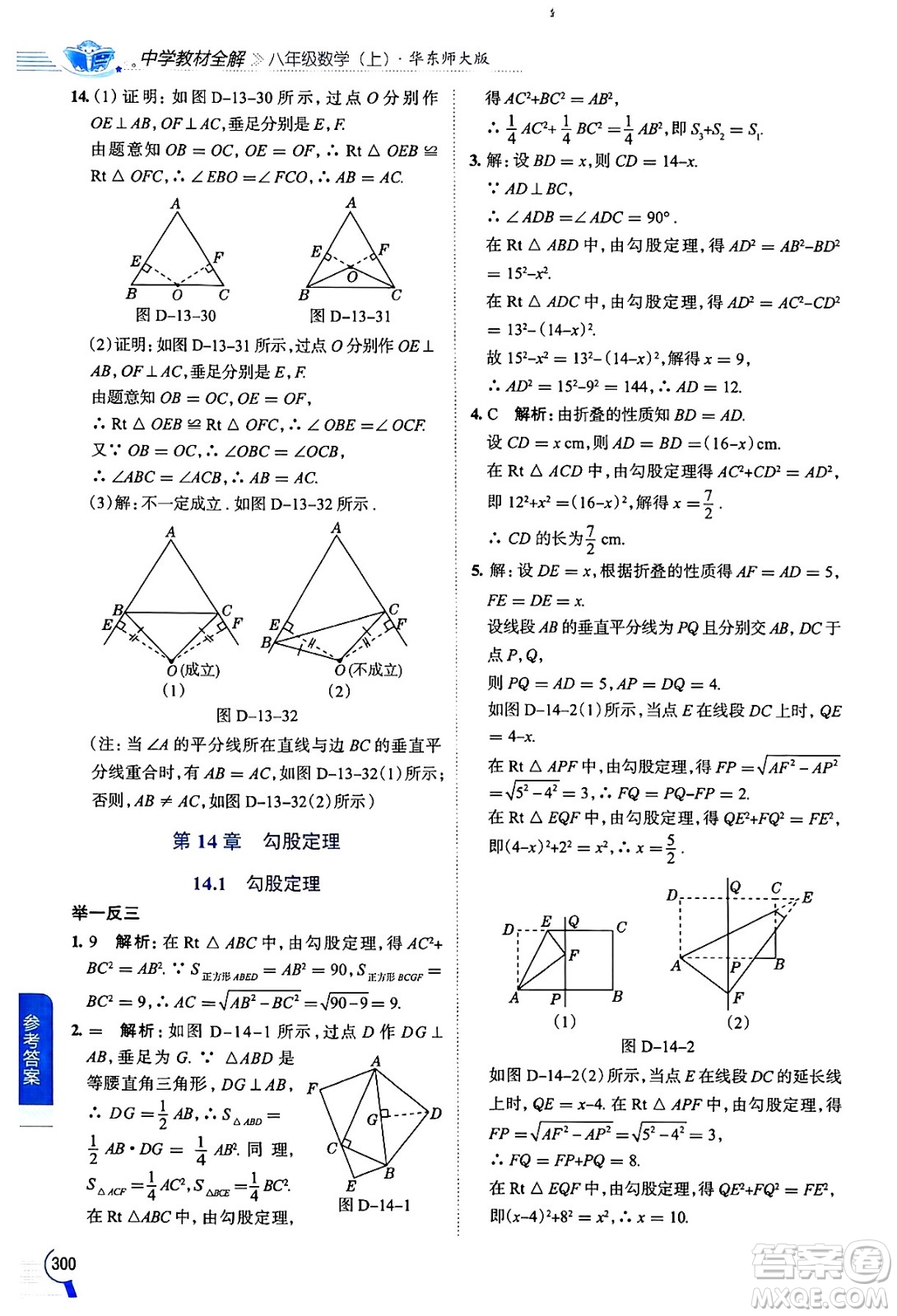 陜西人民教育出版社2024年秋中學(xué)教材全解八年級(jí)數(shù)學(xué)上冊(cè)華師版答案