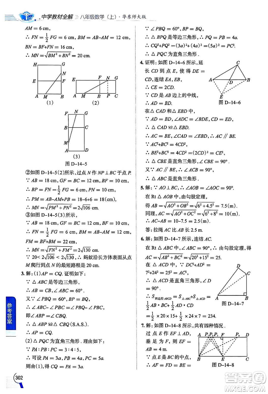 陜西人民教育出版社2024年秋中學(xué)教材全解八年級(jí)數(shù)學(xué)上冊(cè)華師版答案