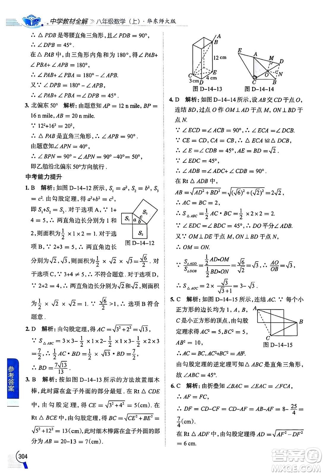 陜西人民教育出版社2024年秋中學(xué)教材全解八年級(jí)數(shù)學(xué)上冊(cè)華師版答案