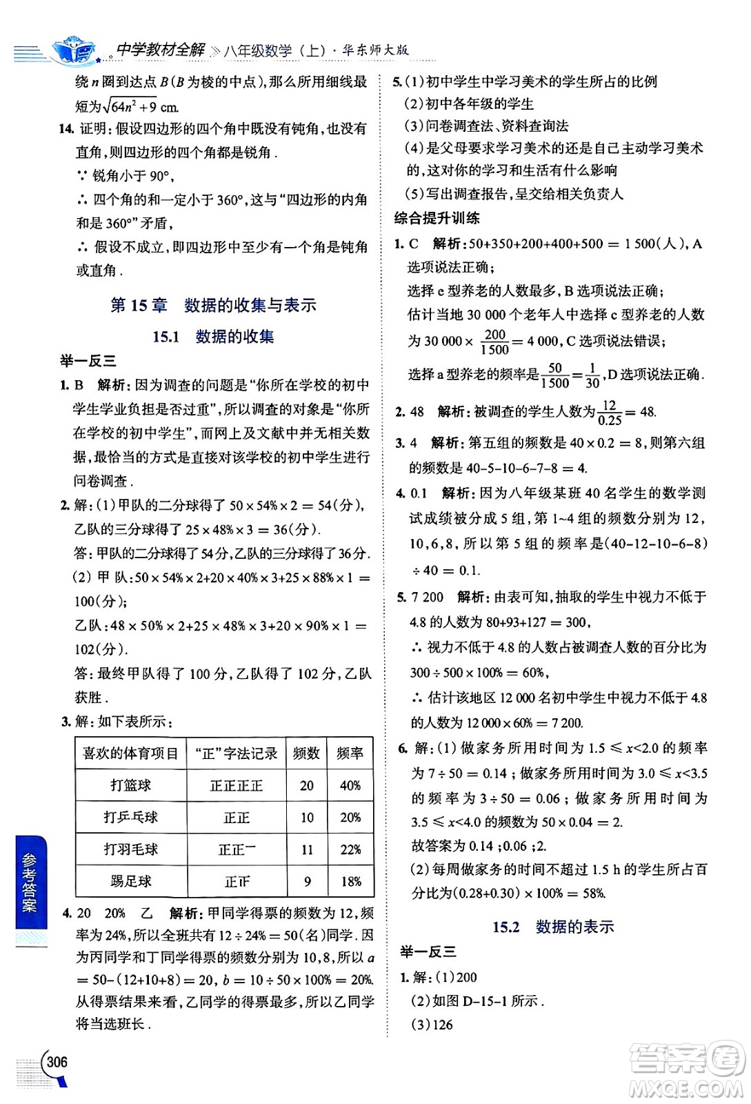 陜西人民教育出版社2024年秋中學(xué)教材全解八年級(jí)數(shù)學(xué)上冊(cè)華師版答案