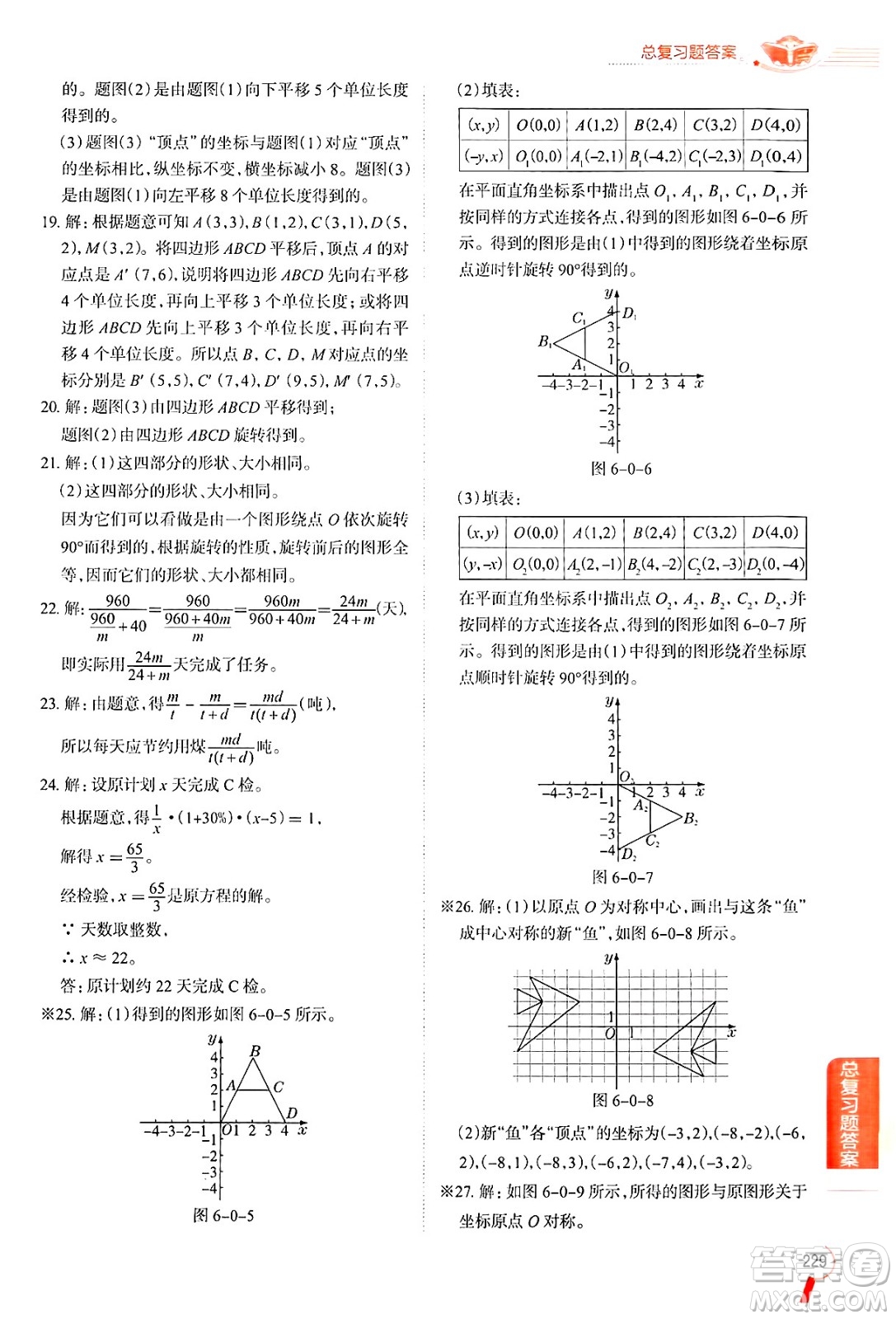 陜西人民教育出版社2024年秋中學(xué)教材全解八年級數(shù)學(xué)上冊魯教版五四制答案