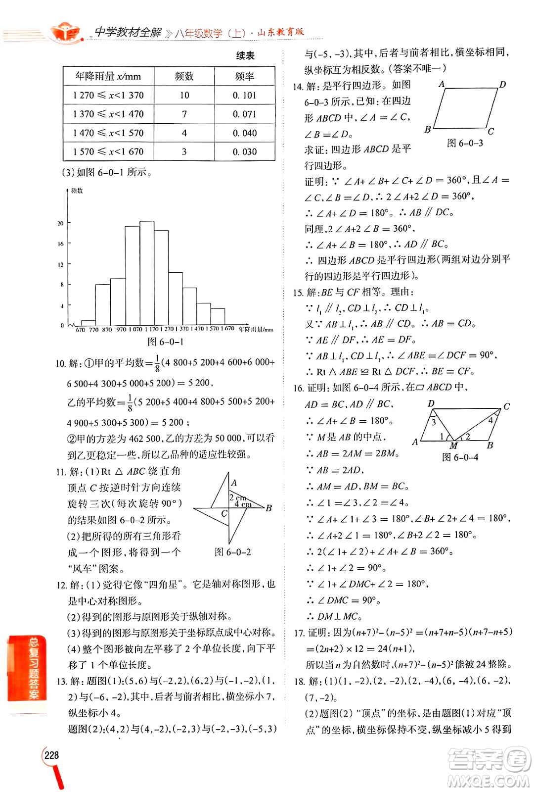 陜西人民教育出版社2024年秋中學(xué)教材全解八年級數(shù)學(xué)上冊魯教版五四制答案