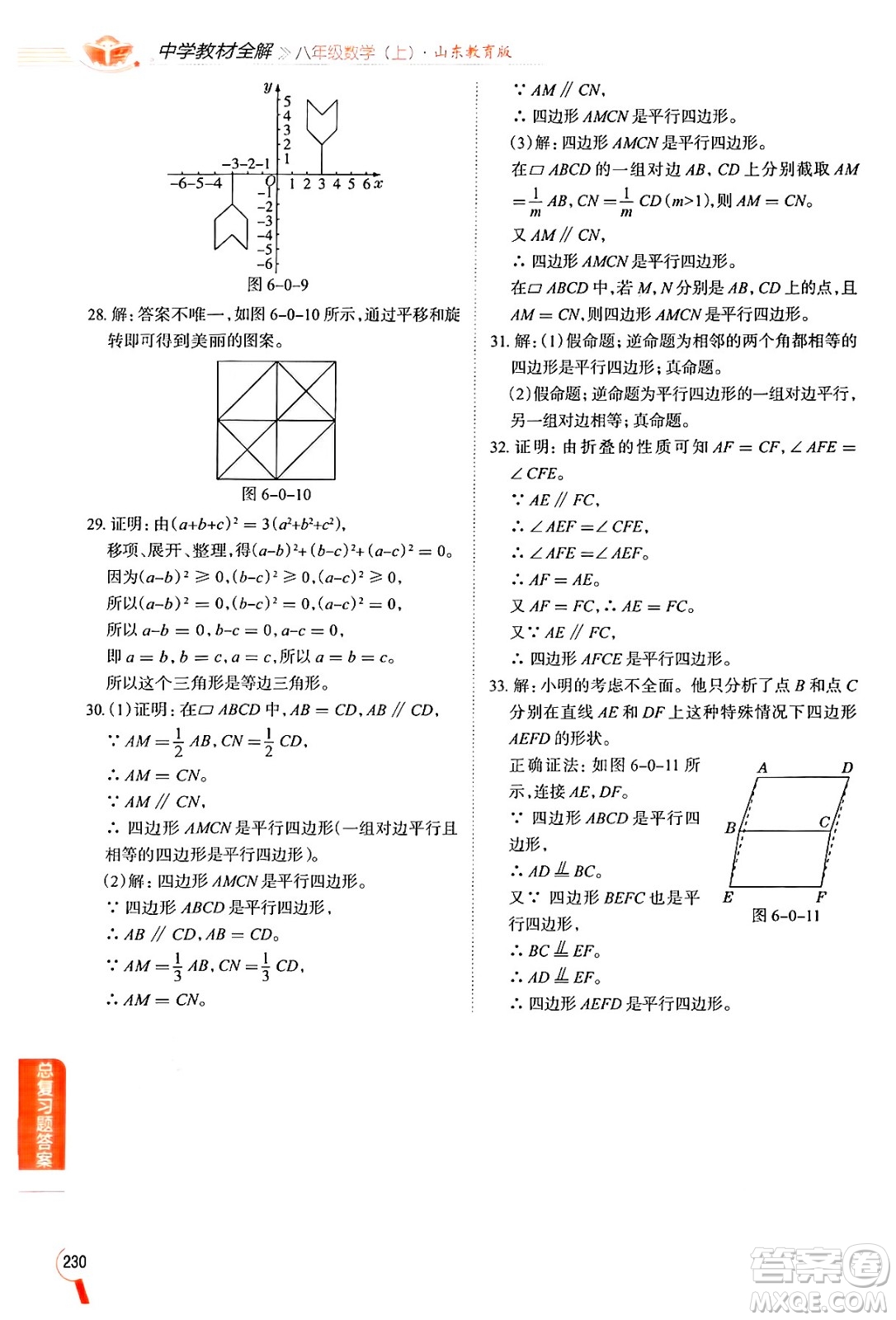 陜西人民教育出版社2024年秋中學(xué)教材全解八年級數(shù)學(xué)上冊魯教版五四制答案