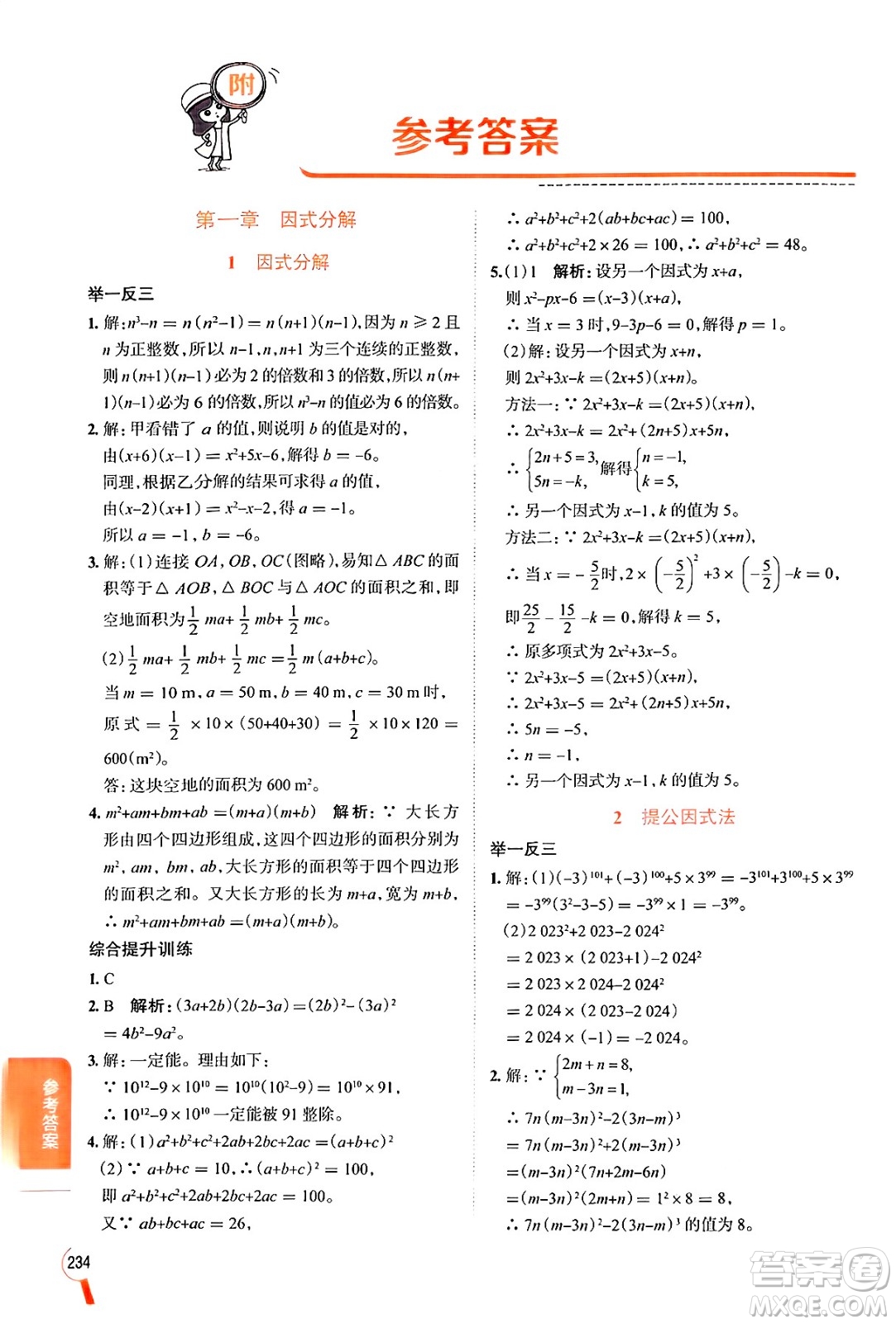 陜西人民教育出版社2024年秋中學(xué)教材全解八年級數(shù)學(xué)上冊魯教版五四制答案