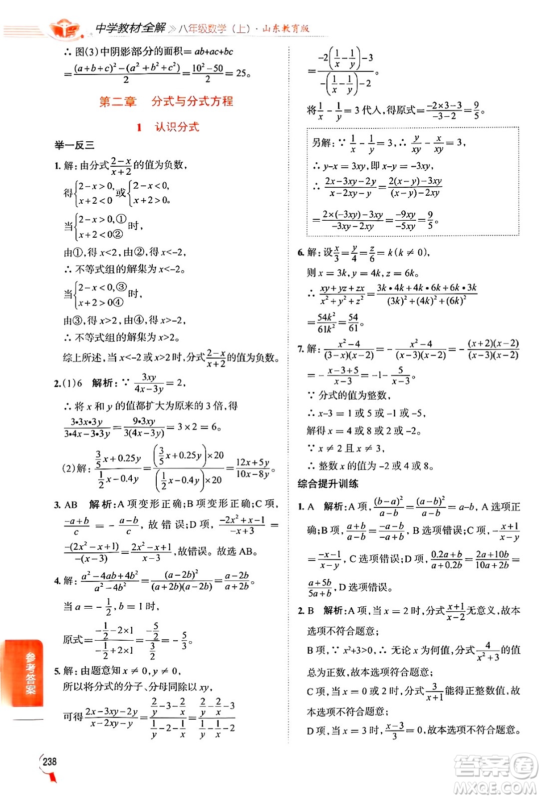 陜西人民教育出版社2024年秋中學(xué)教材全解八年級數(shù)學(xué)上冊魯教版五四制答案