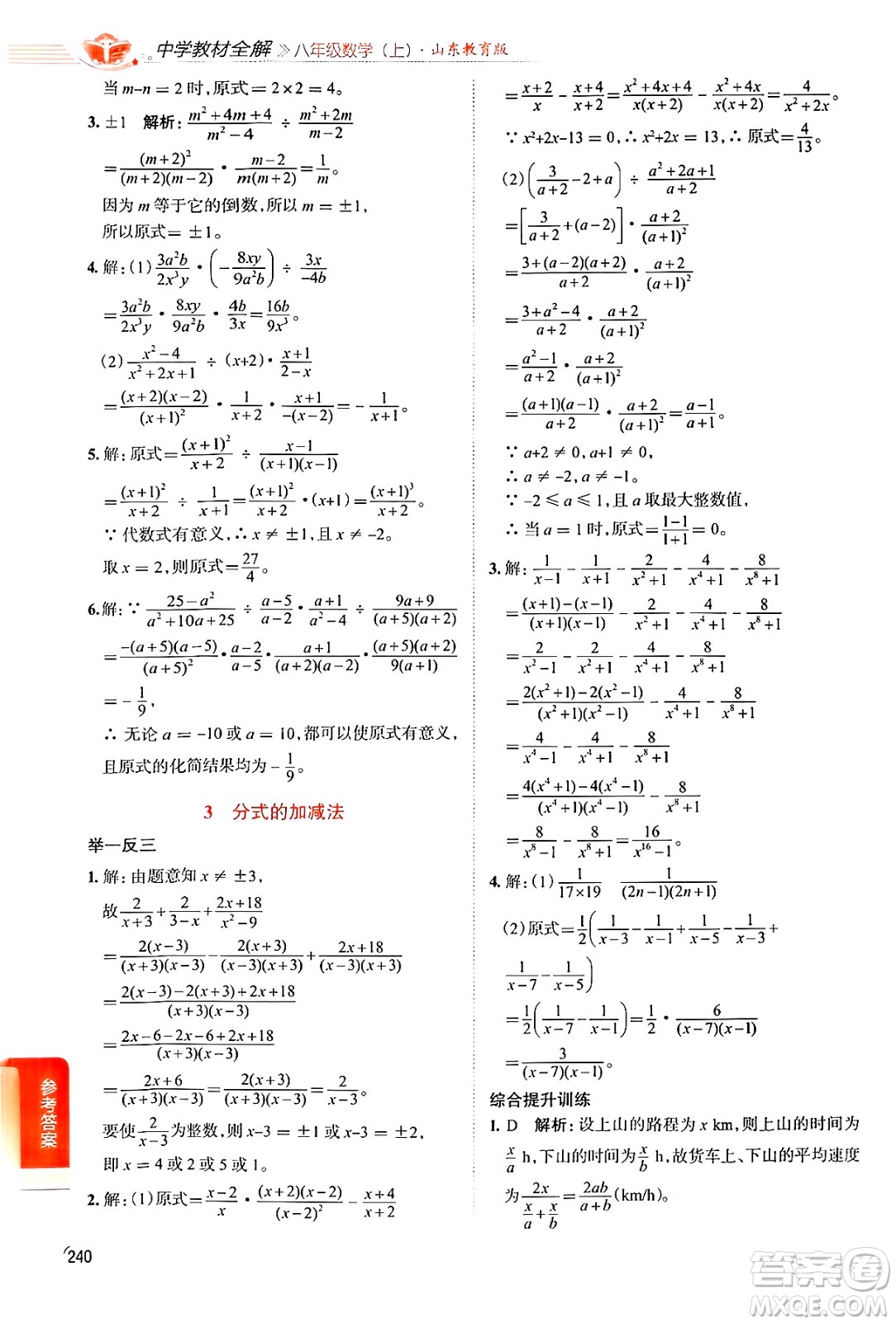 陜西人民教育出版社2024年秋中學(xué)教材全解八年級數(shù)學(xué)上冊魯教版五四制答案