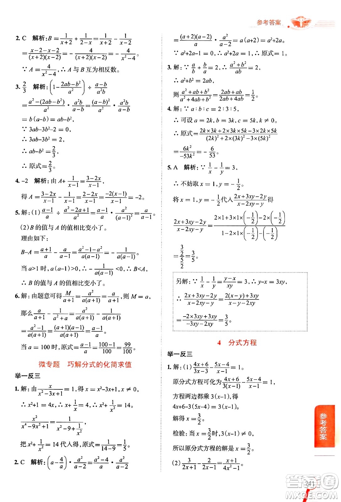 陜西人民教育出版社2024年秋中學(xué)教材全解八年級數(shù)學(xué)上冊魯教版五四制答案