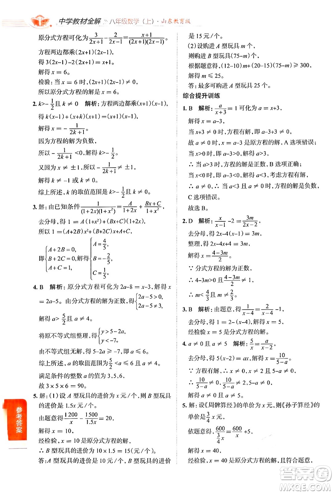 陜西人民教育出版社2024年秋中學(xué)教材全解八年級數(shù)學(xué)上冊魯教版五四制答案