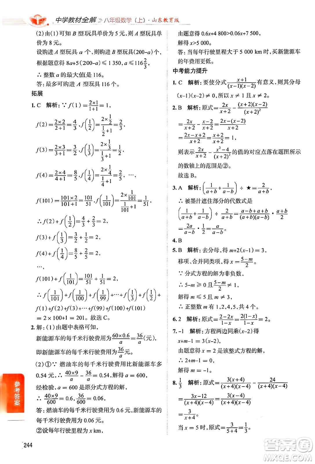 陜西人民教育出版社2024年秋中學(xué)教材全解八年級數(shù)學(xué)上冊魯教版五四制答案