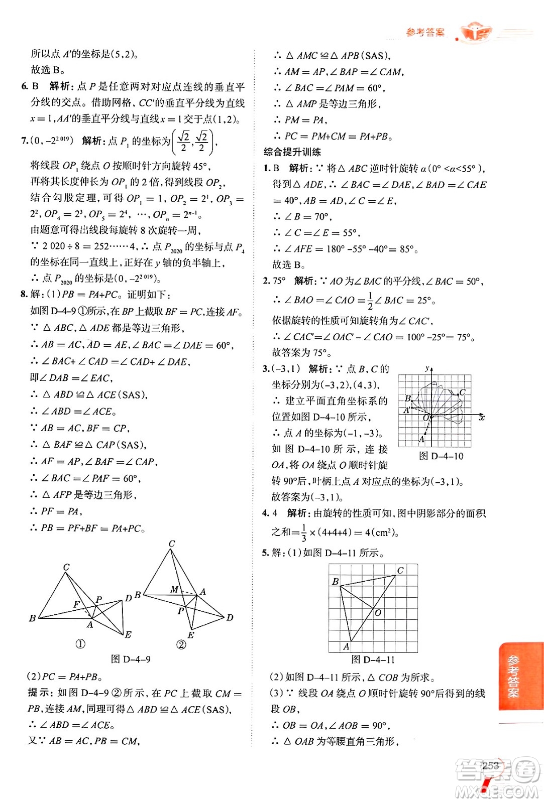 陜西人民教育出版社2024年秋中學(xué)教材全解八年級數(shù)學(xué)上冊魯教版五四制答案