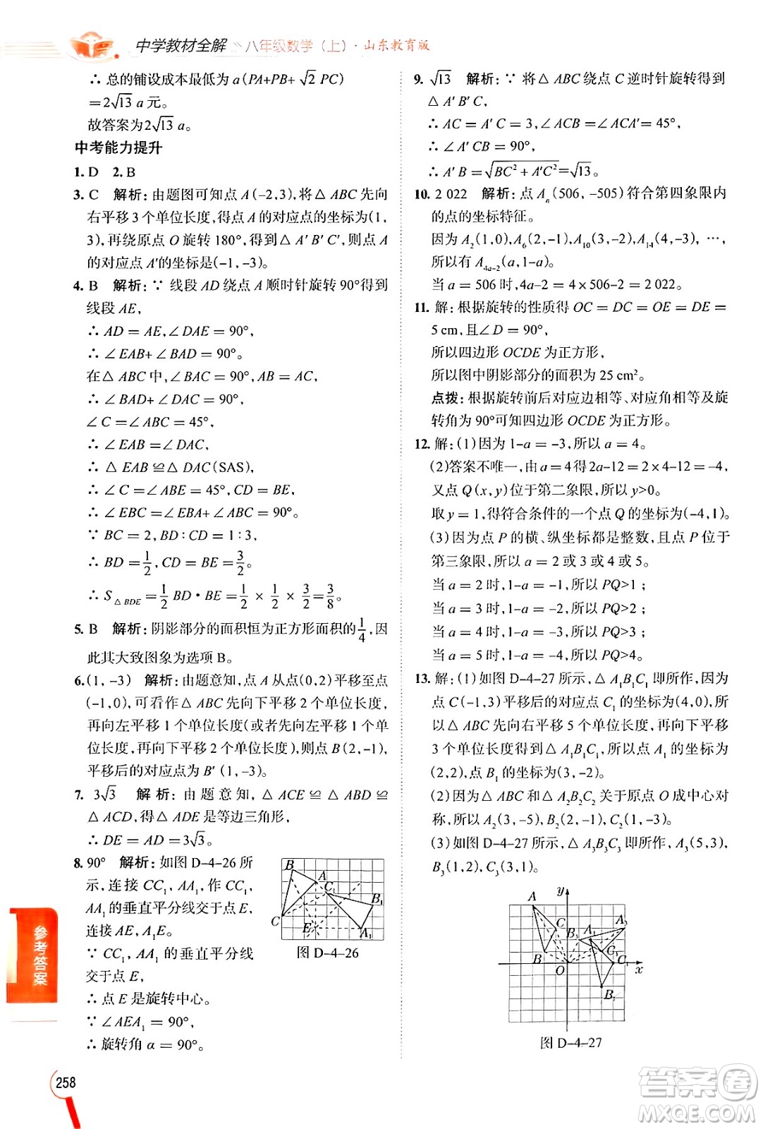 陜西人民教育出版社2024年秋中學(xué)教材全解八年級數(shù)學(xué)上冊魯教版五四制答案