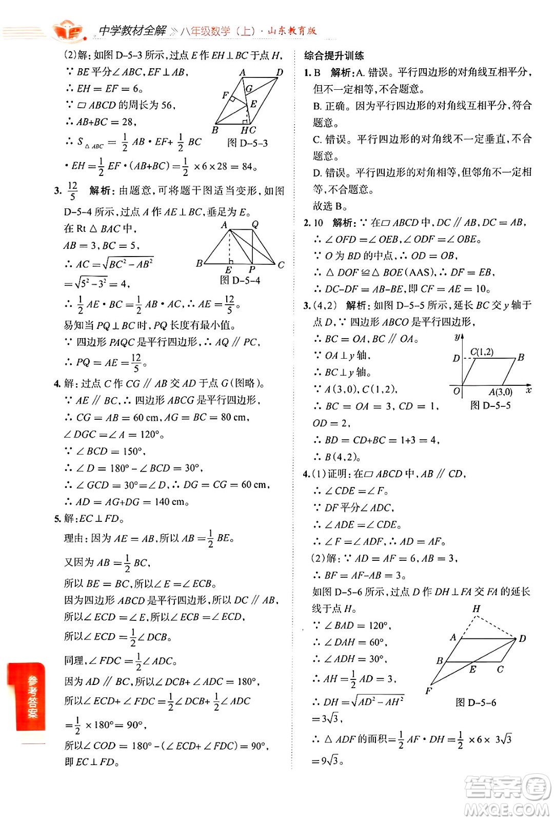 陜西人民教育出版社2024年秋中學(xué)教材全解八年級數(shù)學(xué)上冊魯教版五四制答案