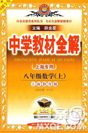 陜西人民教育出版社2024年秋中學(xué)教材全解八年級(jí)數(shù)學(xué)上冊(cè)滬教版上海專(zhuān)版五四制答案