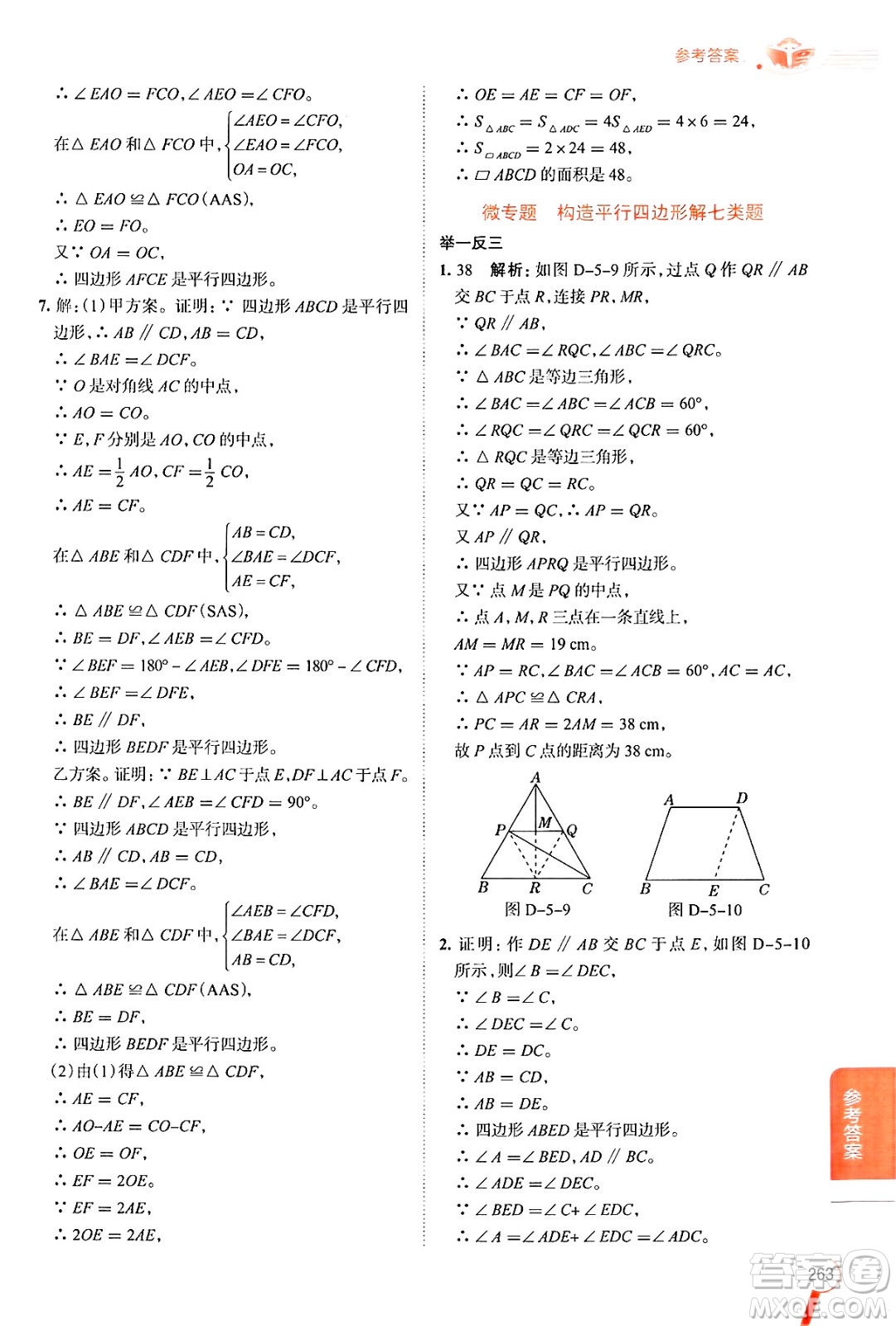 陜西人民教育出版社2024年秋中學(xué)教材全解八年級數(shù)學(xué)上冊魯教版五四制答案