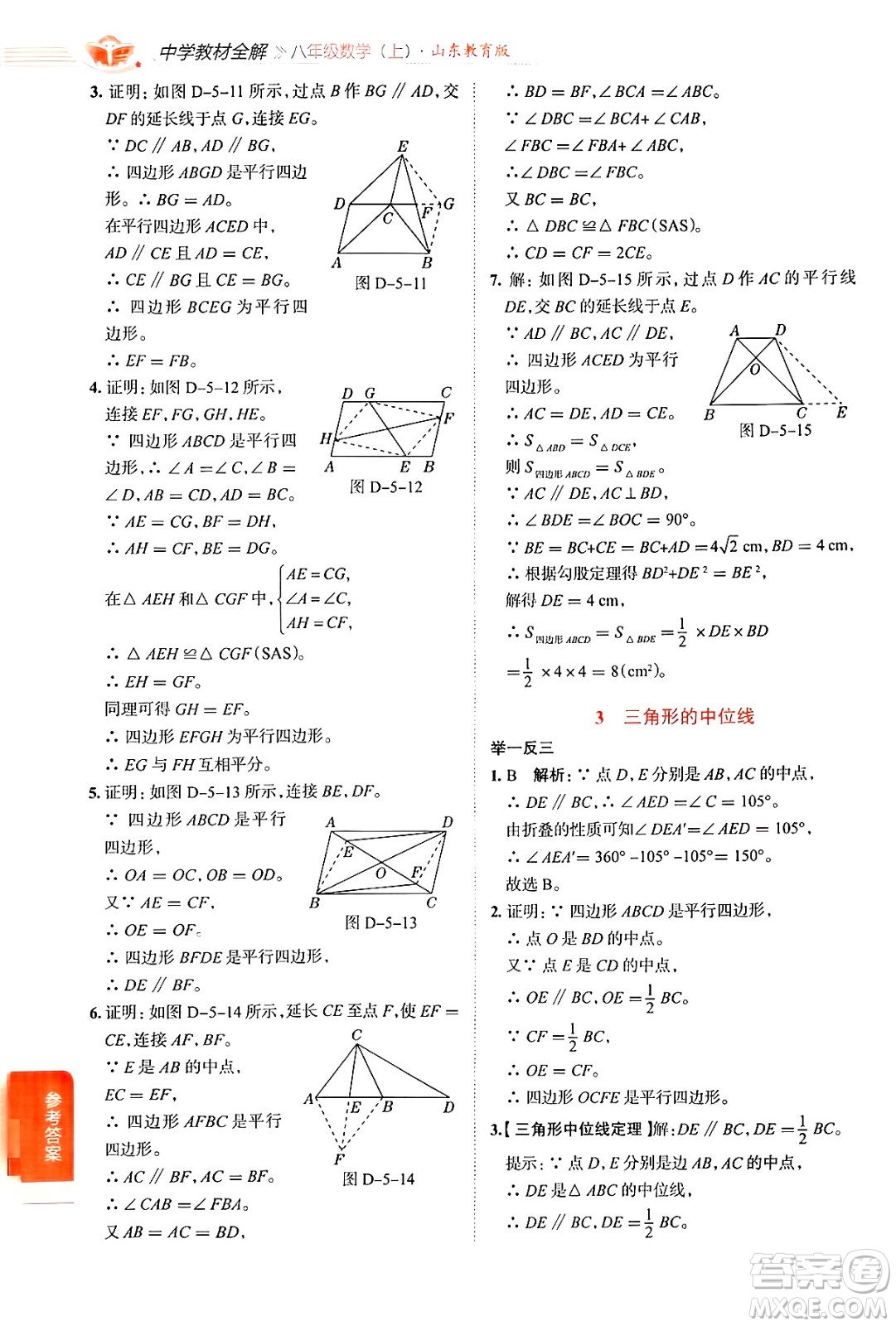 陜西人民教育出版社2024年秋中學(xué)教材全解八年級數(shù)學(xué)上冊魯教版五四制答案