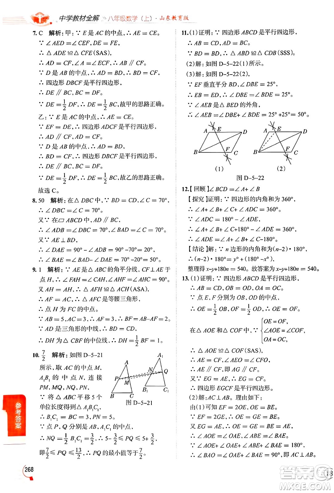 陜西人民教育出版社2024年秋中學(xué)教材全解八年級數(shù)學(xué)上冊魯教版五四制答案