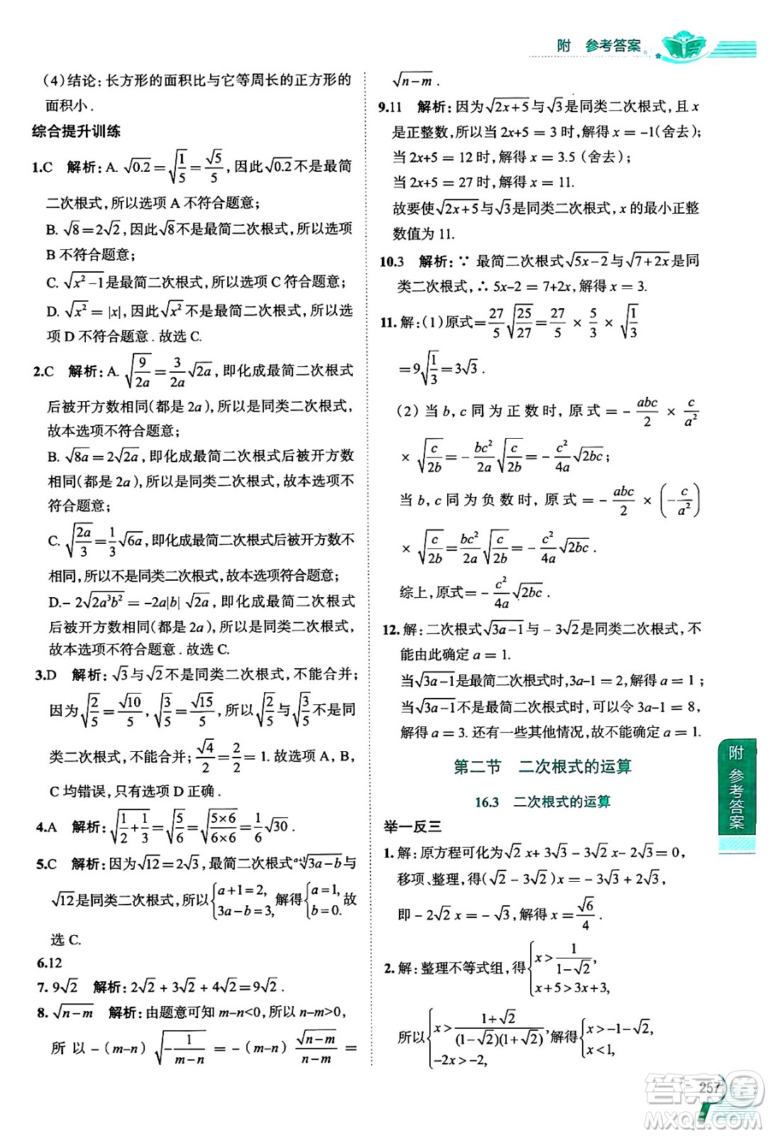 陜西人民教育出版社2024年秋中學(xué)教材全解八年級(jí)數(shù)學(xué)上冊(cè)滬教版上海專(zhuān)版五四制答案