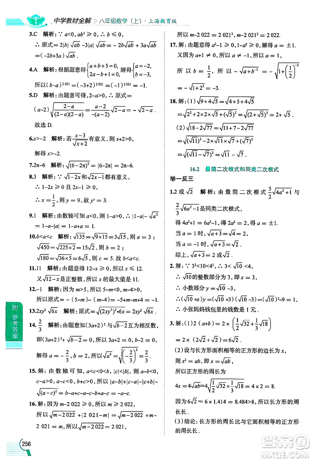 陜西人民教育出版社2024年秋中學(xué)教材全解八年級(jí)數(shù)學(xué)上冊(cè)滬教版上海專(zhuān)版五四制答案