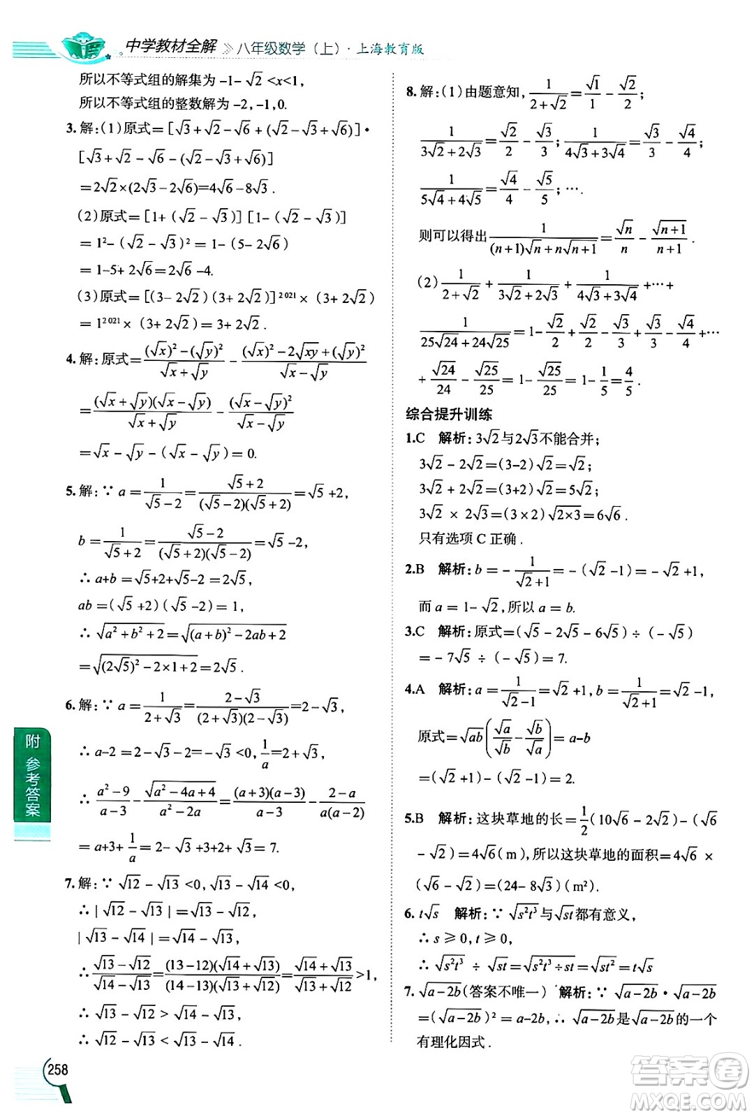 陜西人民教育出版社2024年秋中學(xué)教材全解八年級(jí)數(shù)學(xué)上冊(cè)滬教版上海專(zhuān)版五四制答案