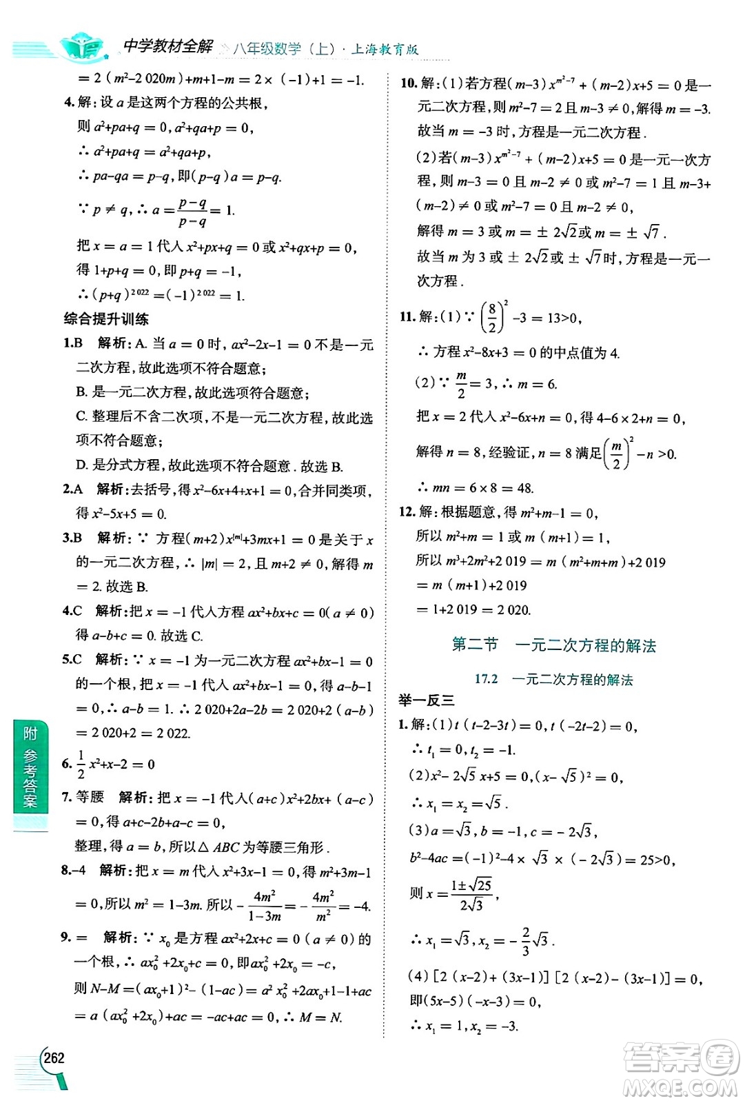 陜西人民教育出版社2024年秋中學(xué)教材全解八年級(jí)數(shù)學(xué)上冊(cè)滬教版上海專(zhuān)版五四制答案