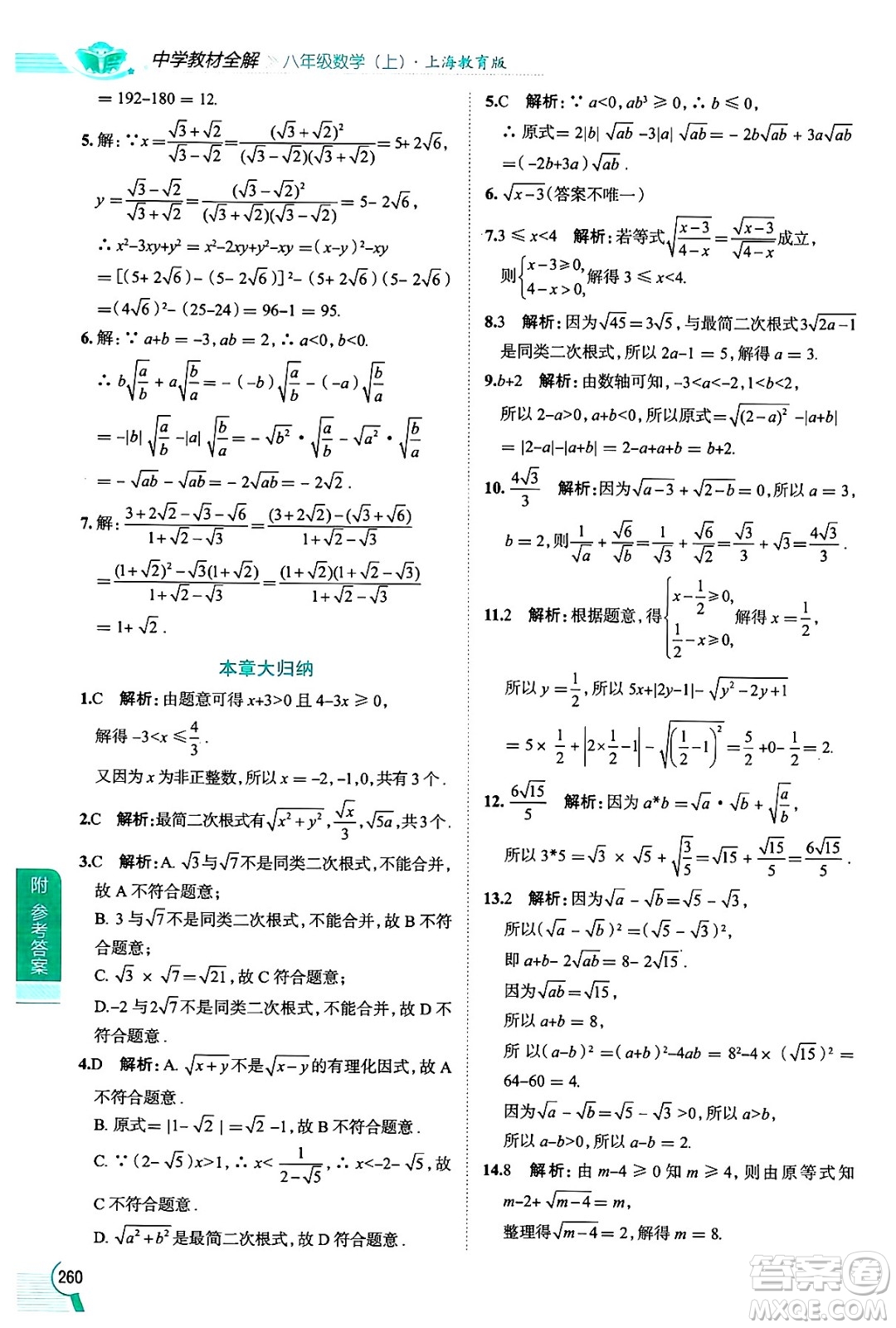 陜西人民教育出版社2024年秋中學(xué)教材全解八年級(jí)數(shù)學(xué)上冊(cè)滬教版上海專(zhuān)版五四制答案