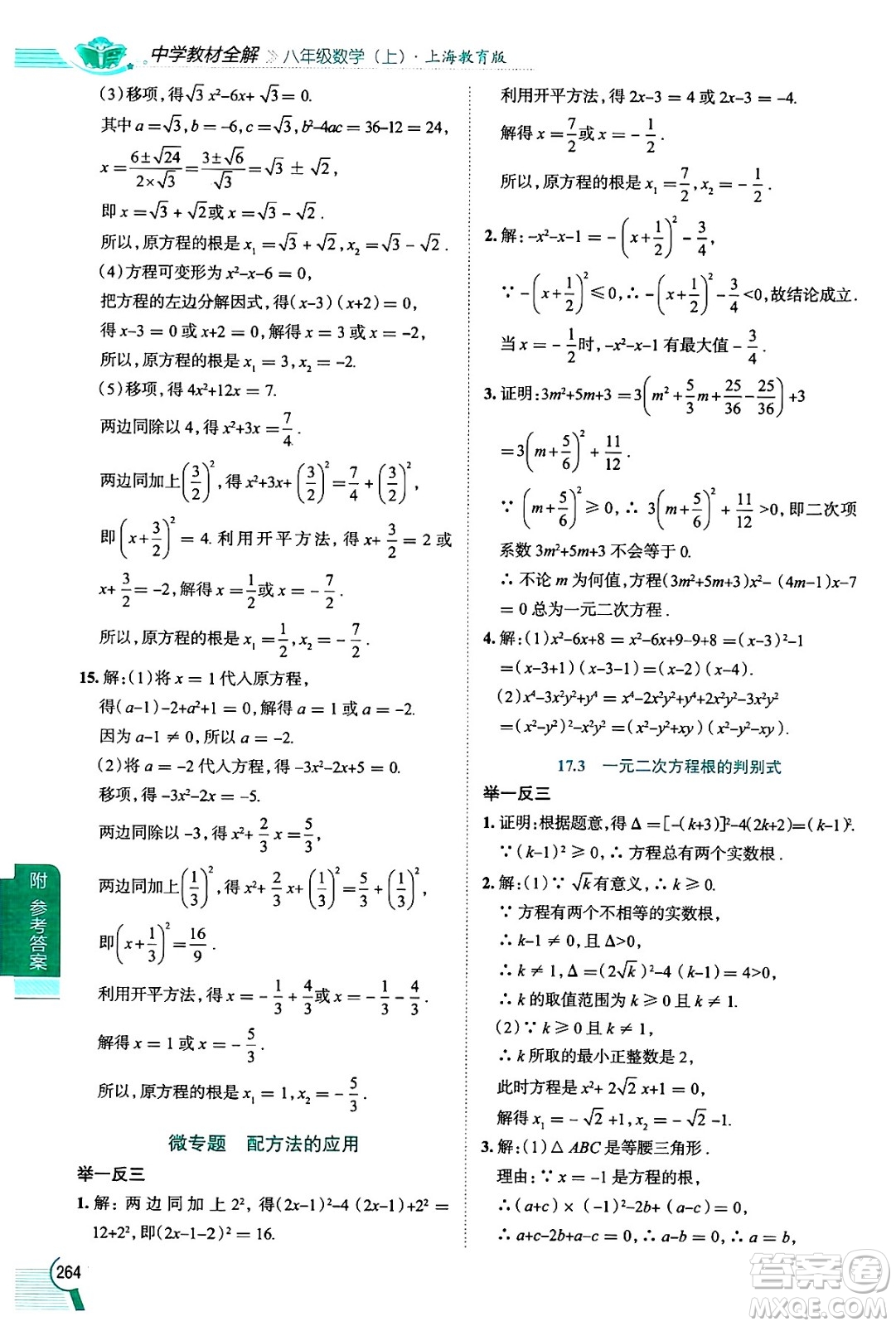 陜西人民教育出版社2024年秋中學(xué)教材全解八年級(jí)數(shù)學(xué)上冊(cè)滬教版上海專(zhuān)版五四制答案