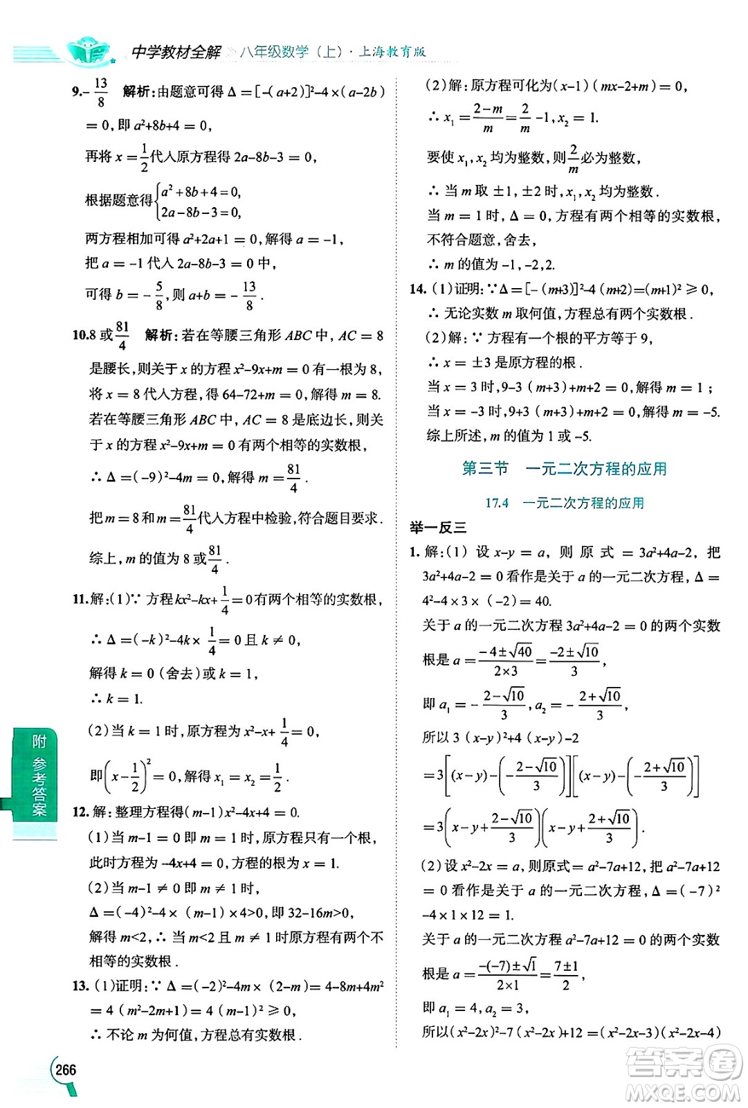 陜西人民教育出版社2024年秋中學(xué)教材全解八年級(jí)數(shù)學(xué)上冊(cè)滬教版上海專(zhuān)版五四制答案