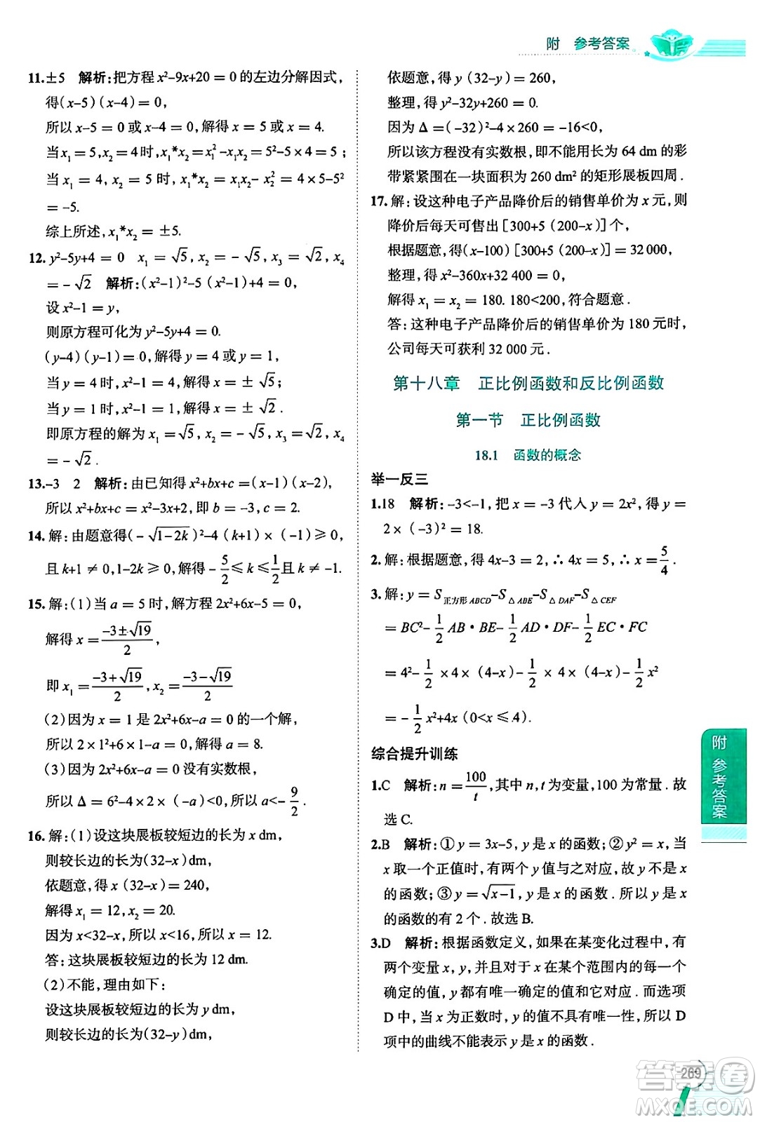 陜西人民教育出版社2024年秋中學(xué)教材全解八年級(jí)數(shù)學(xué)上冊(cè)滬教版上海專(zhuān)版五四制答案