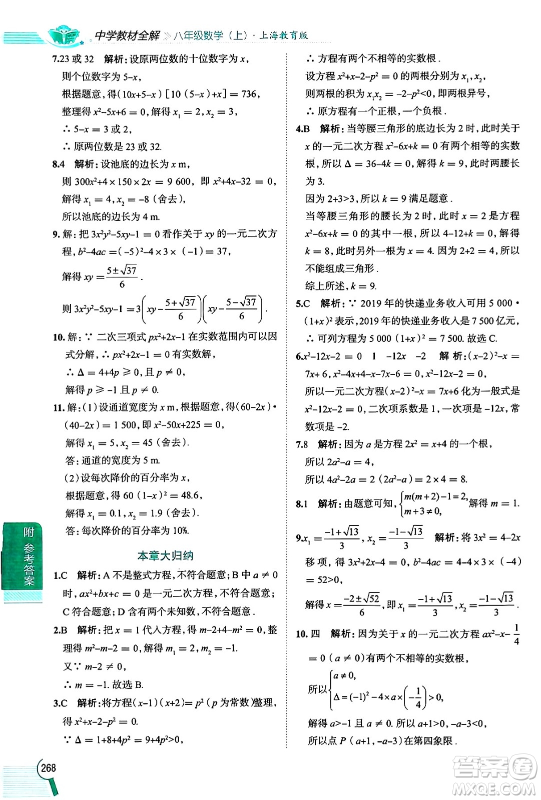 陜西人民教育出版社2024年秋中學(xué)教材全解八年級(jí)數(shù)學(xué)上冊(cè)滬教版上海專(zhuān)版五四制答案