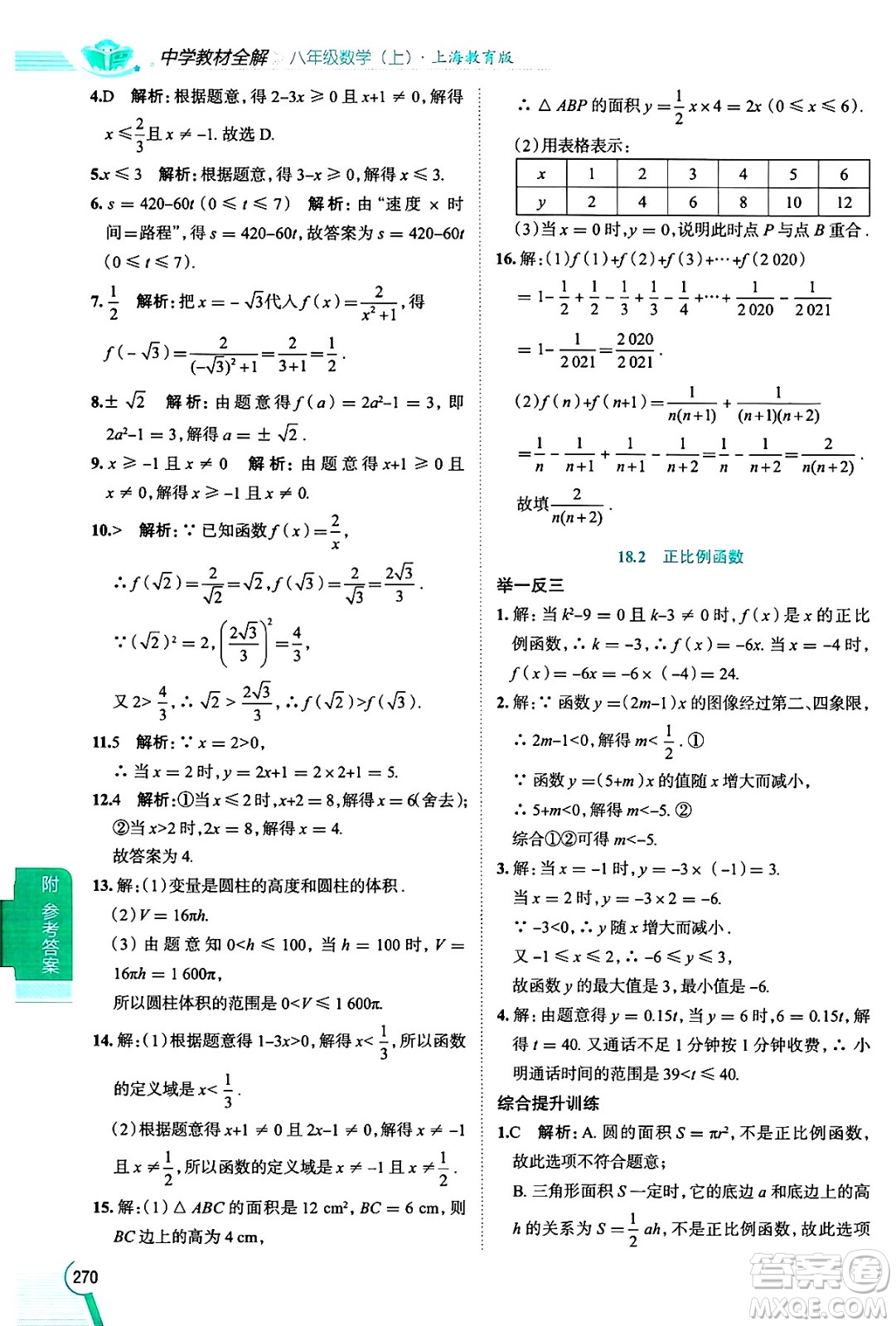 陜西人民教育出版社2024年秋中學(xué)教材全解八年級(jí)數(shù)學(xué)上冊(cè)滬教版上海專(zhuān)版五四制答案