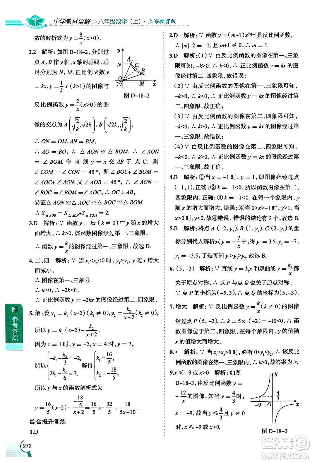 陜西人民教育出版社2024年秋中學(xué)教材全解八年級(jí)數(shù)學(xué)上冊(cè)滬教版上海專(zhuān)版五四制答案