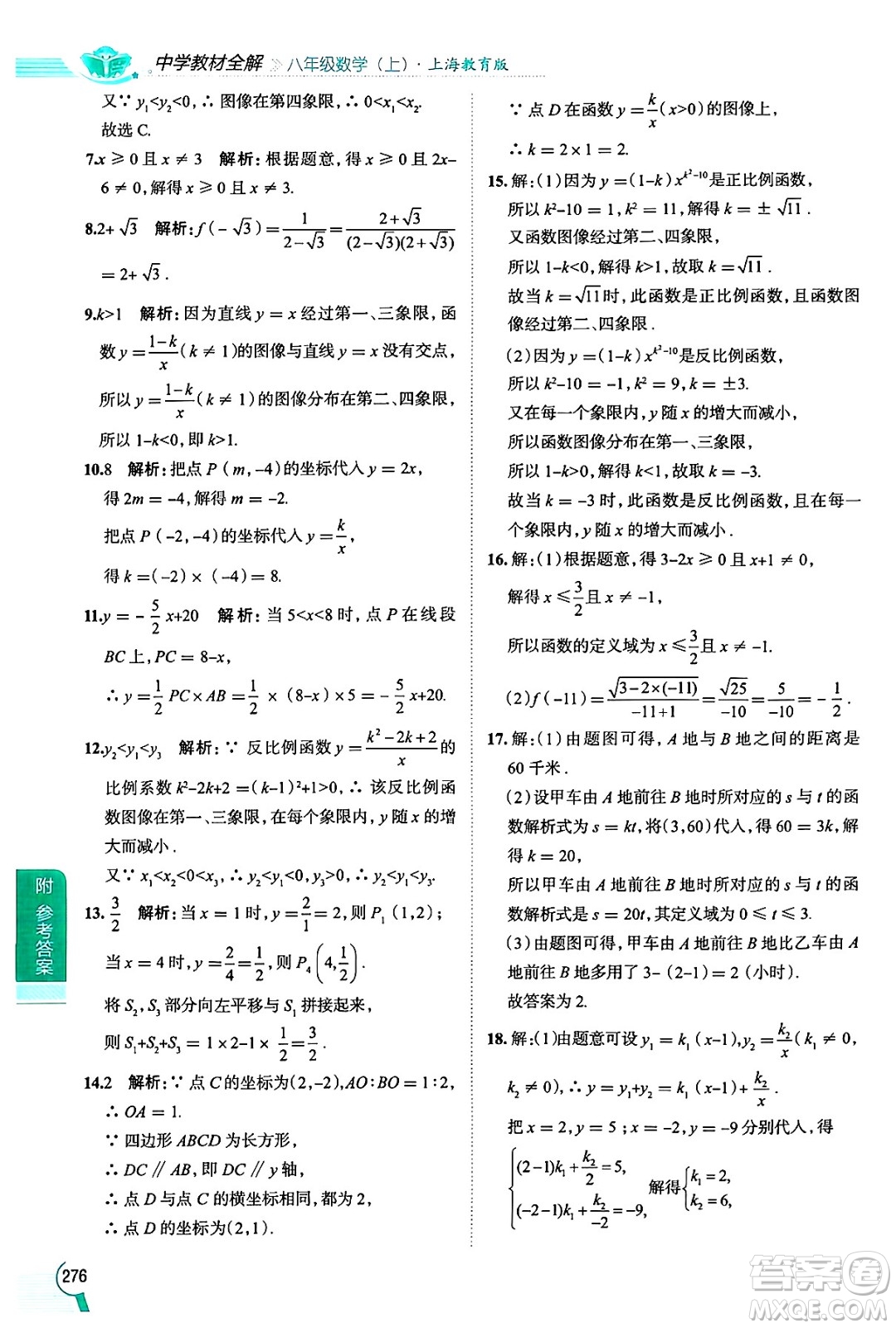 陜西人民教育出版社2024年秋中學(xué)教材全解八年級(jí)數(shù)學(xué)上冊(cè)滬教版上海專(zhuān)版五四制答案